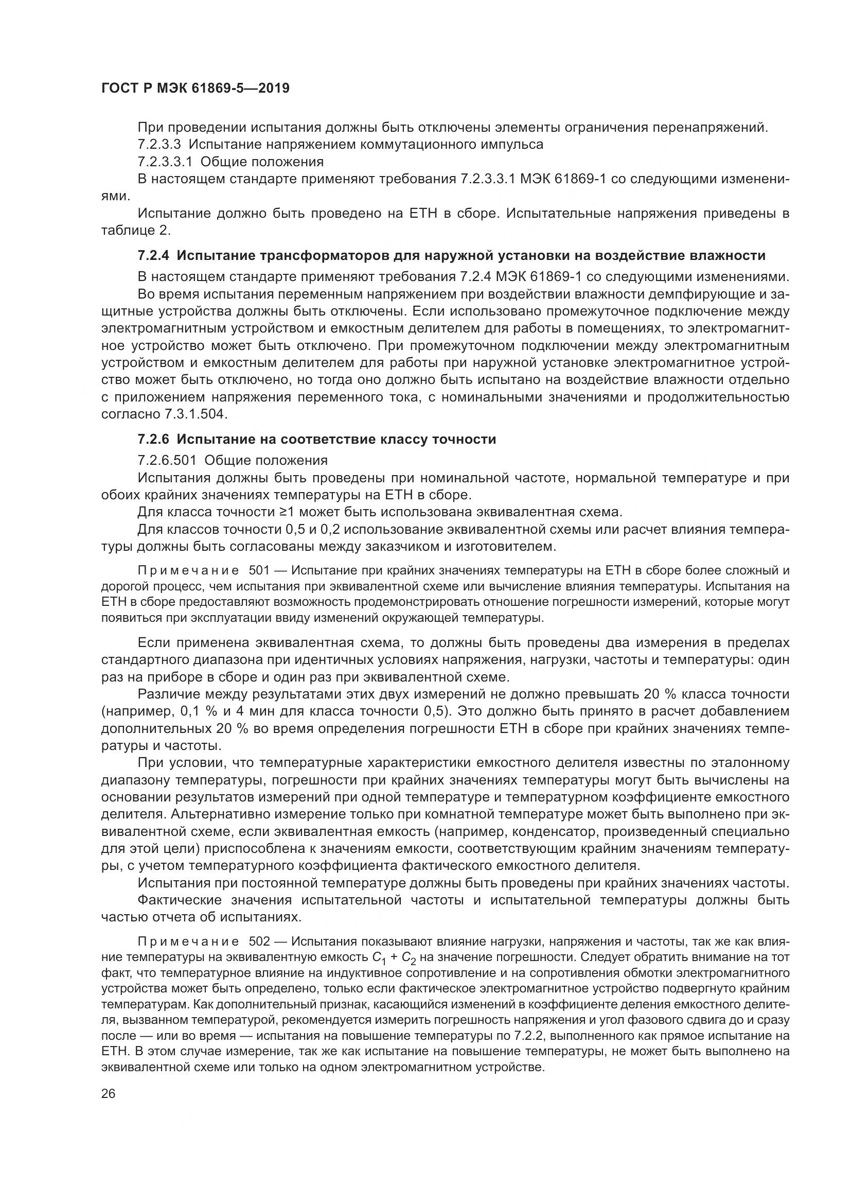 ГОСТ Р МЭК  61869-5-2019, страница 30