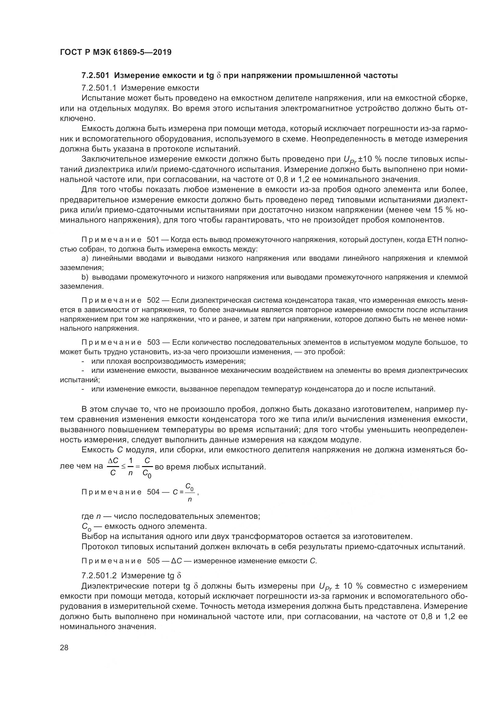 ГОСТ Р МЭК  61869-5-2019, страница 32