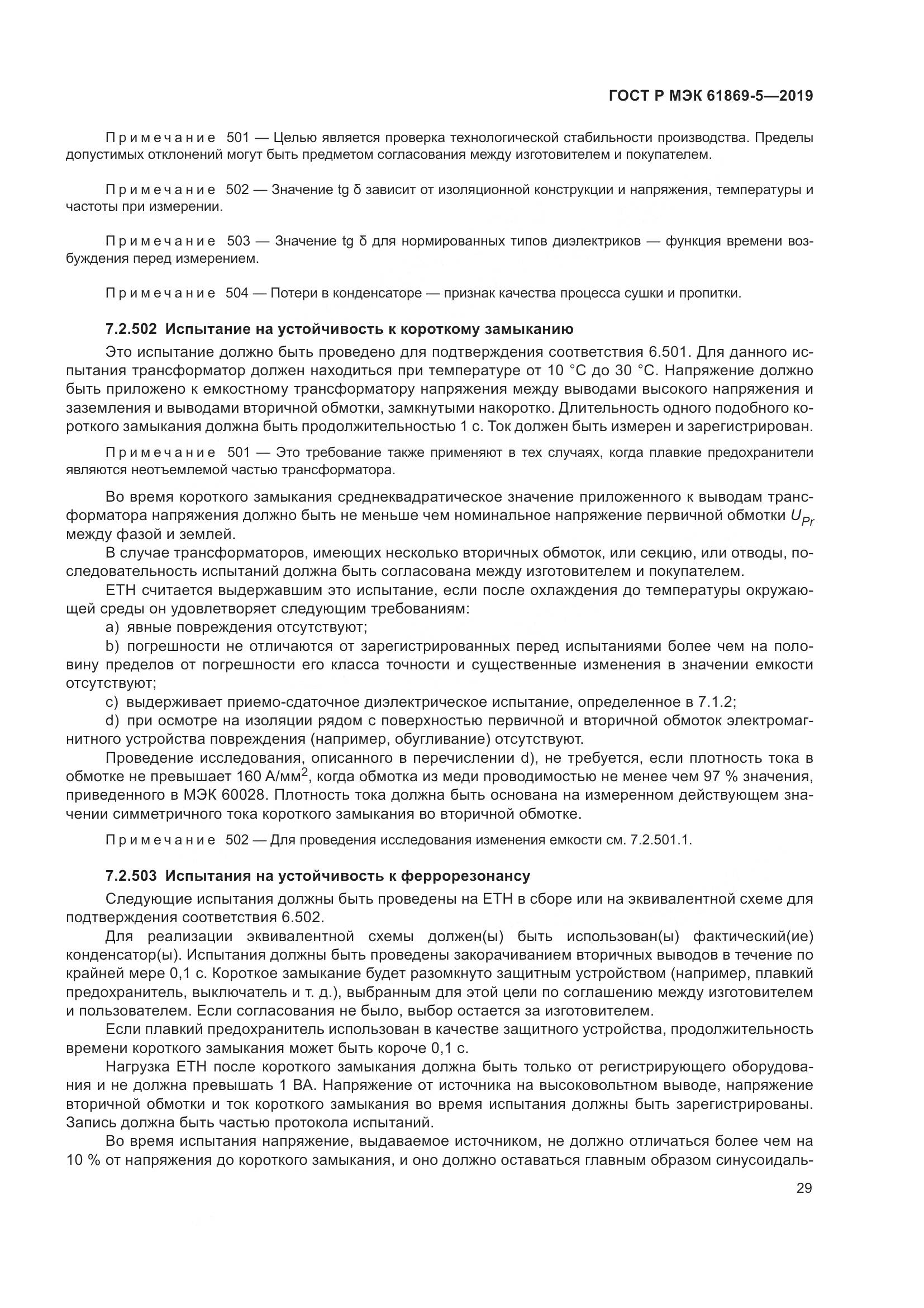 ГОСТ Р МЭК  61869-5-2019, страница 33