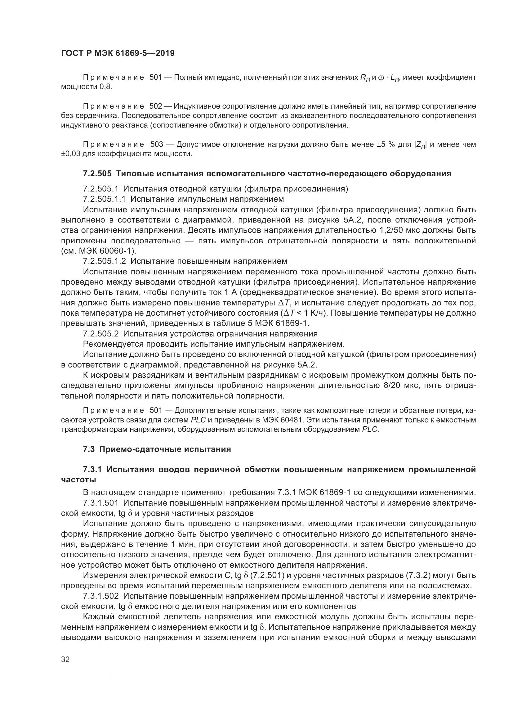 ГОСТ Р МЭК  61869-5-2019, страница 36