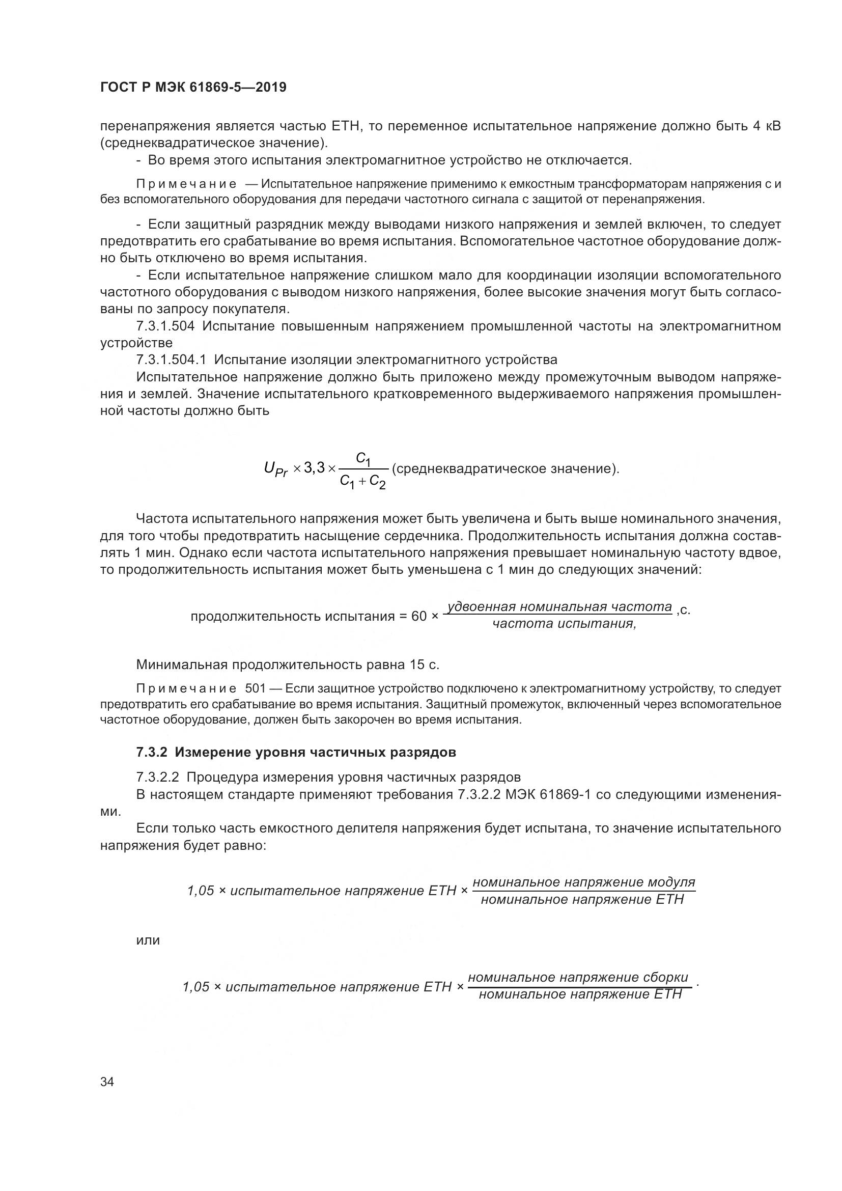 ГОСТ Р МЭК  61869-5-2019, страница 38