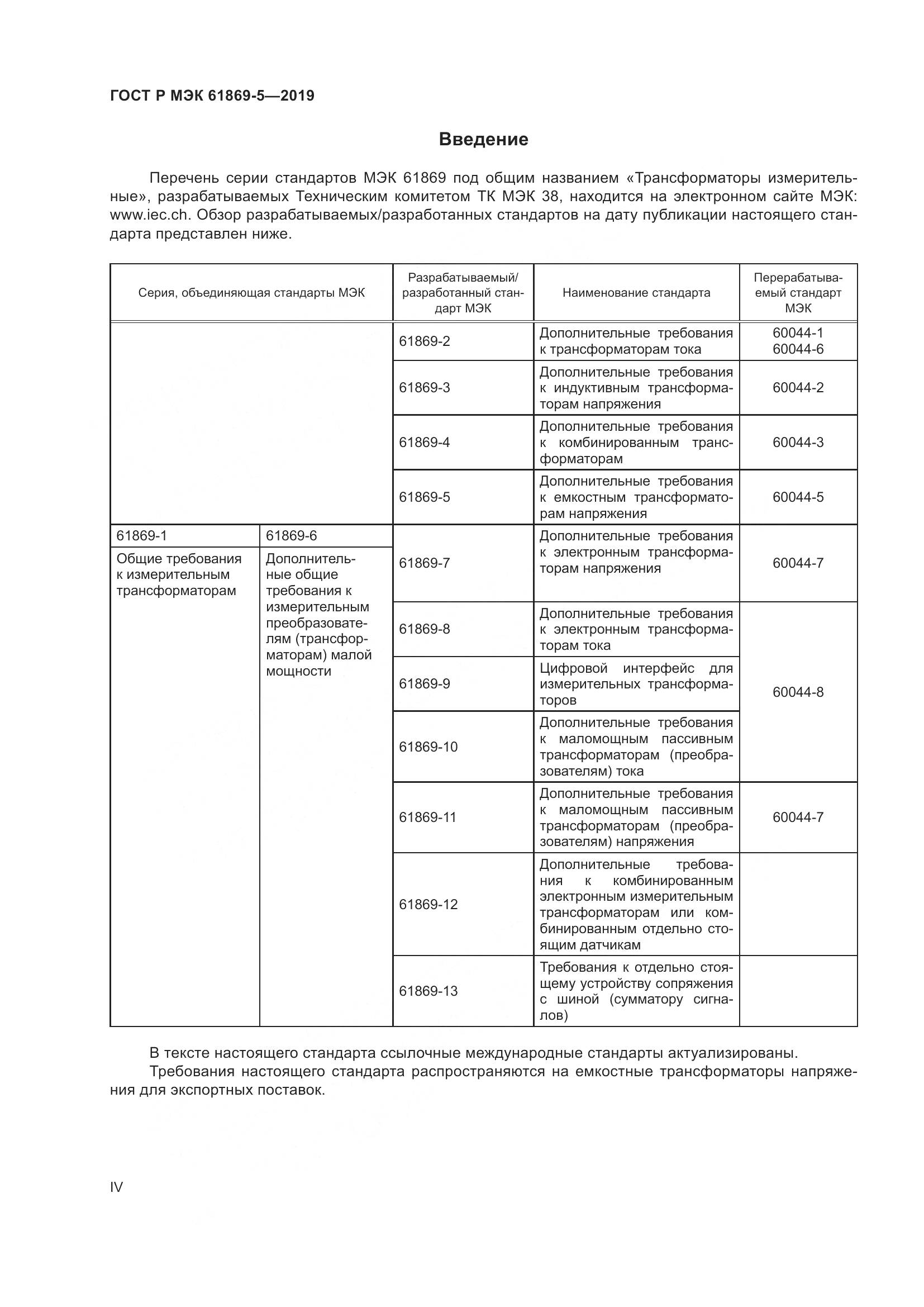 ГОСТ Р МЭК  61869-5-2019, страница 4