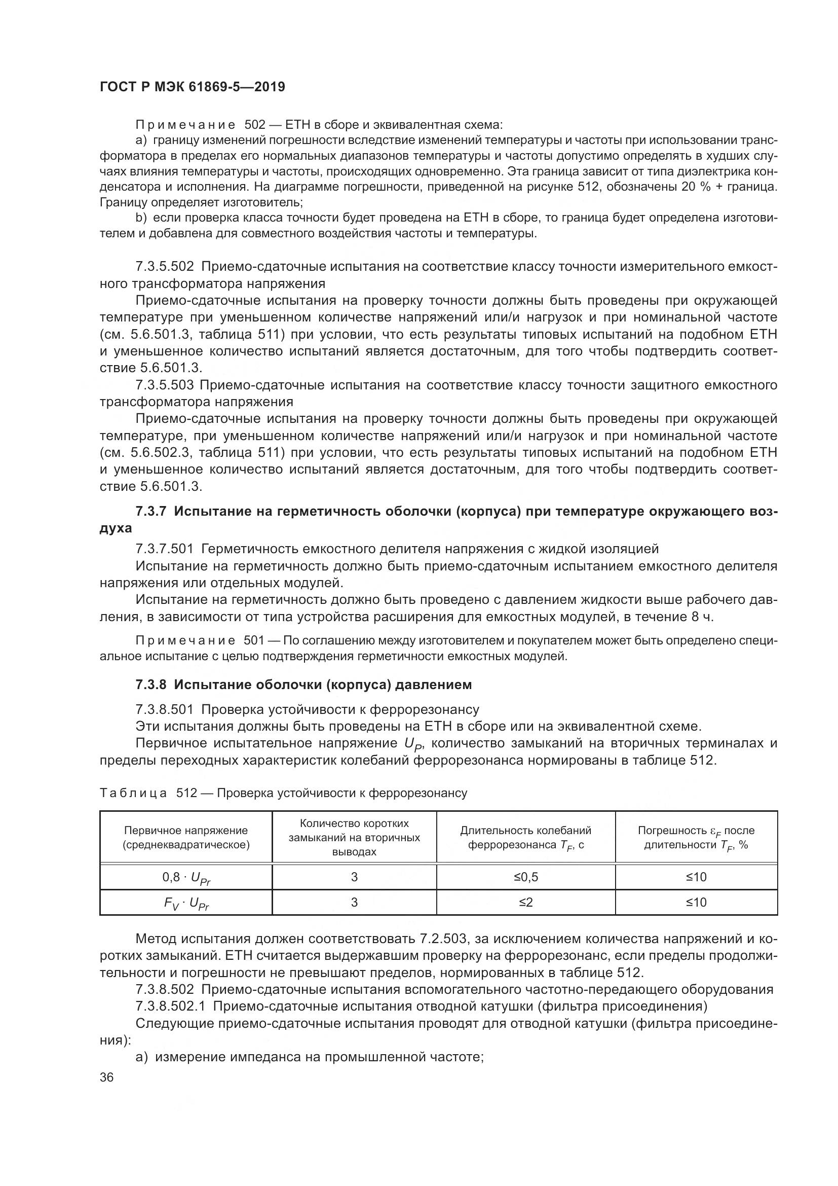 ГОСТ Р МЭК  61869-5-2019, страница 40