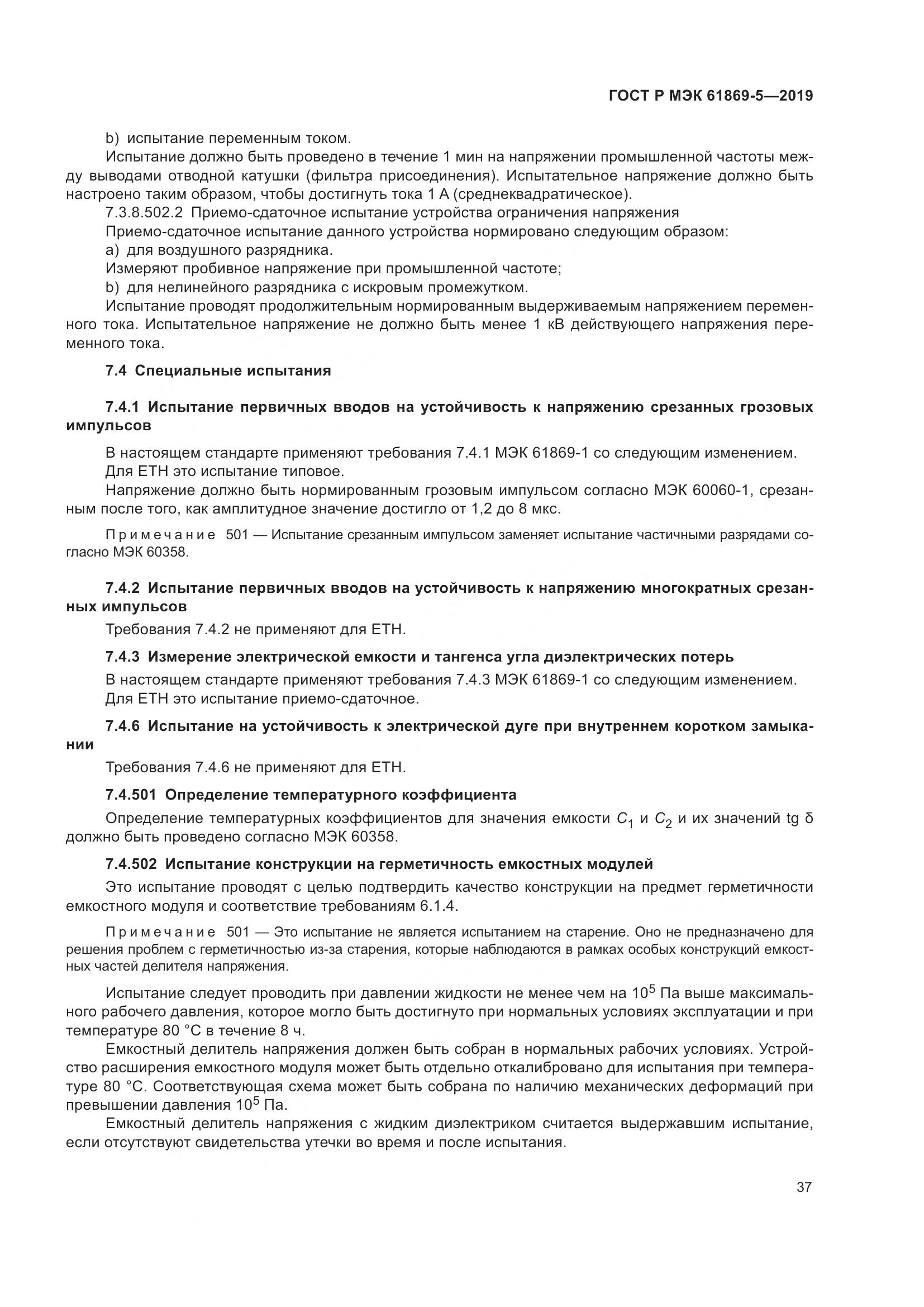 ГОСТ Р МЭК  61869-5-2019, страница 41