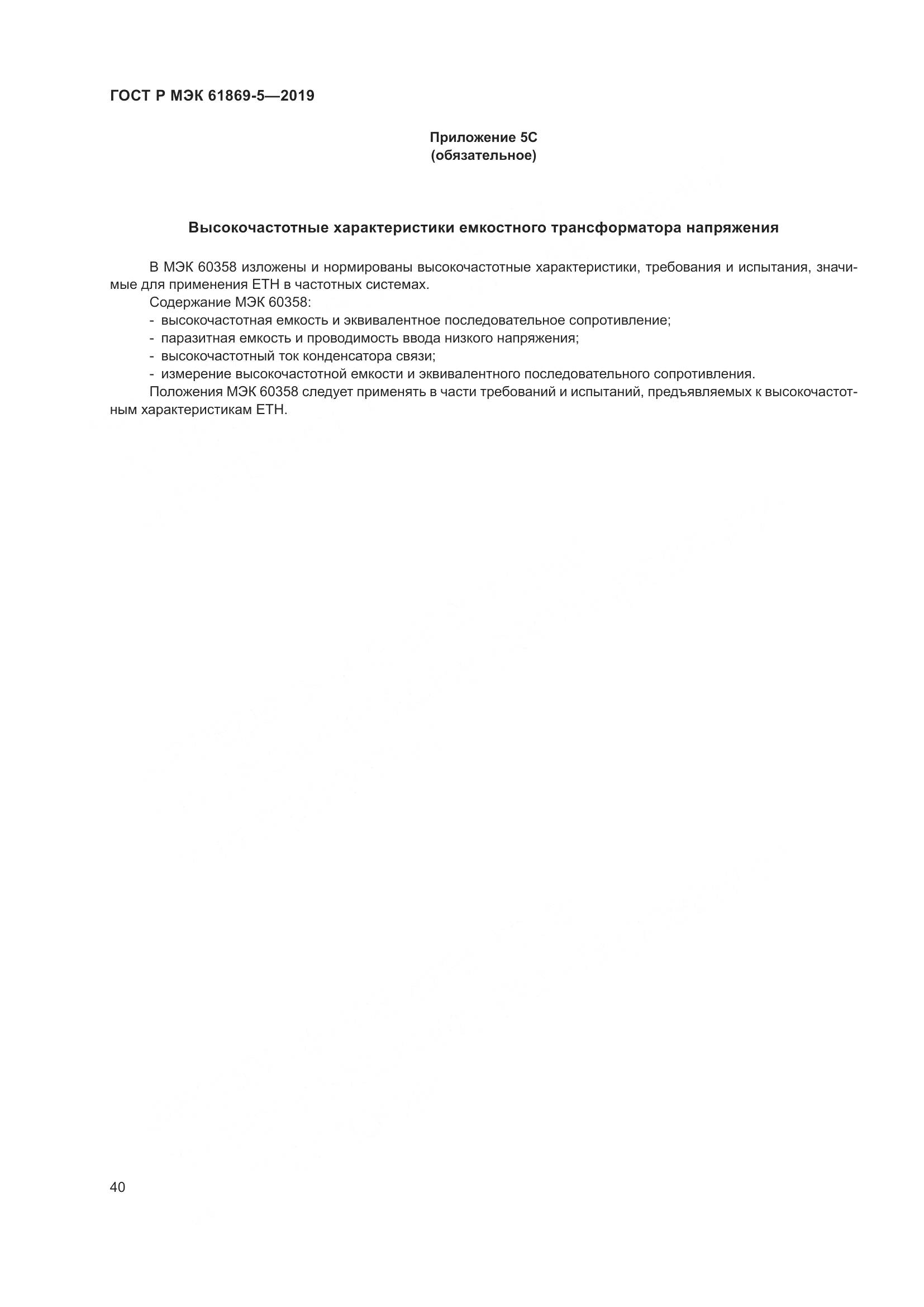 ГОСТ Р МЭК  61869-5-2019, страница 44