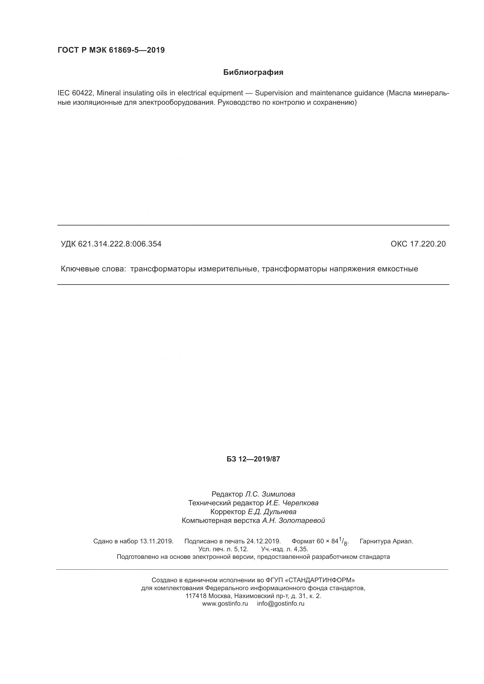 ГОСТ Р МЭК  61869-5-2019, страница 46