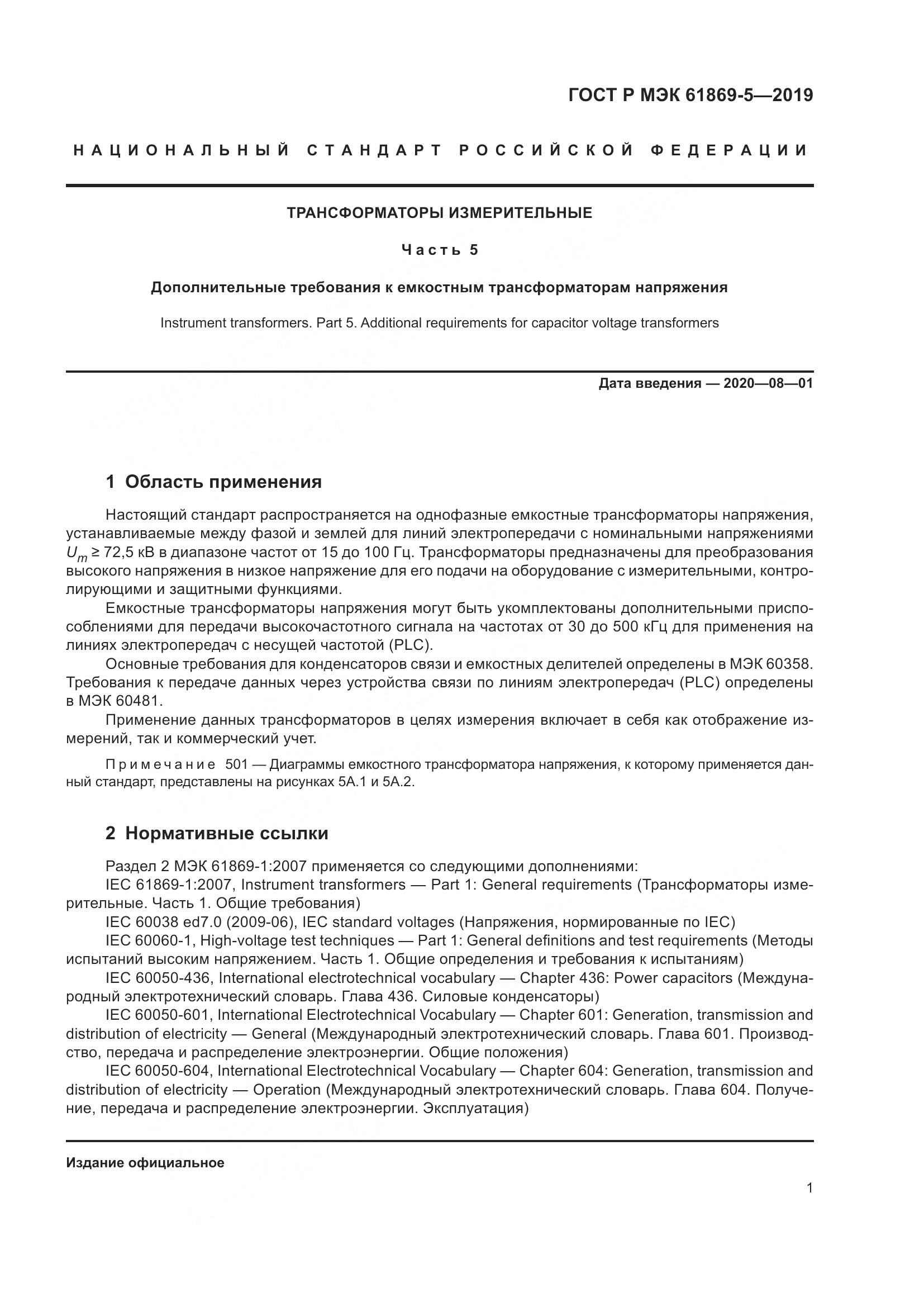 ГОСТ Р МЭК  61869-5-2019, страница 5