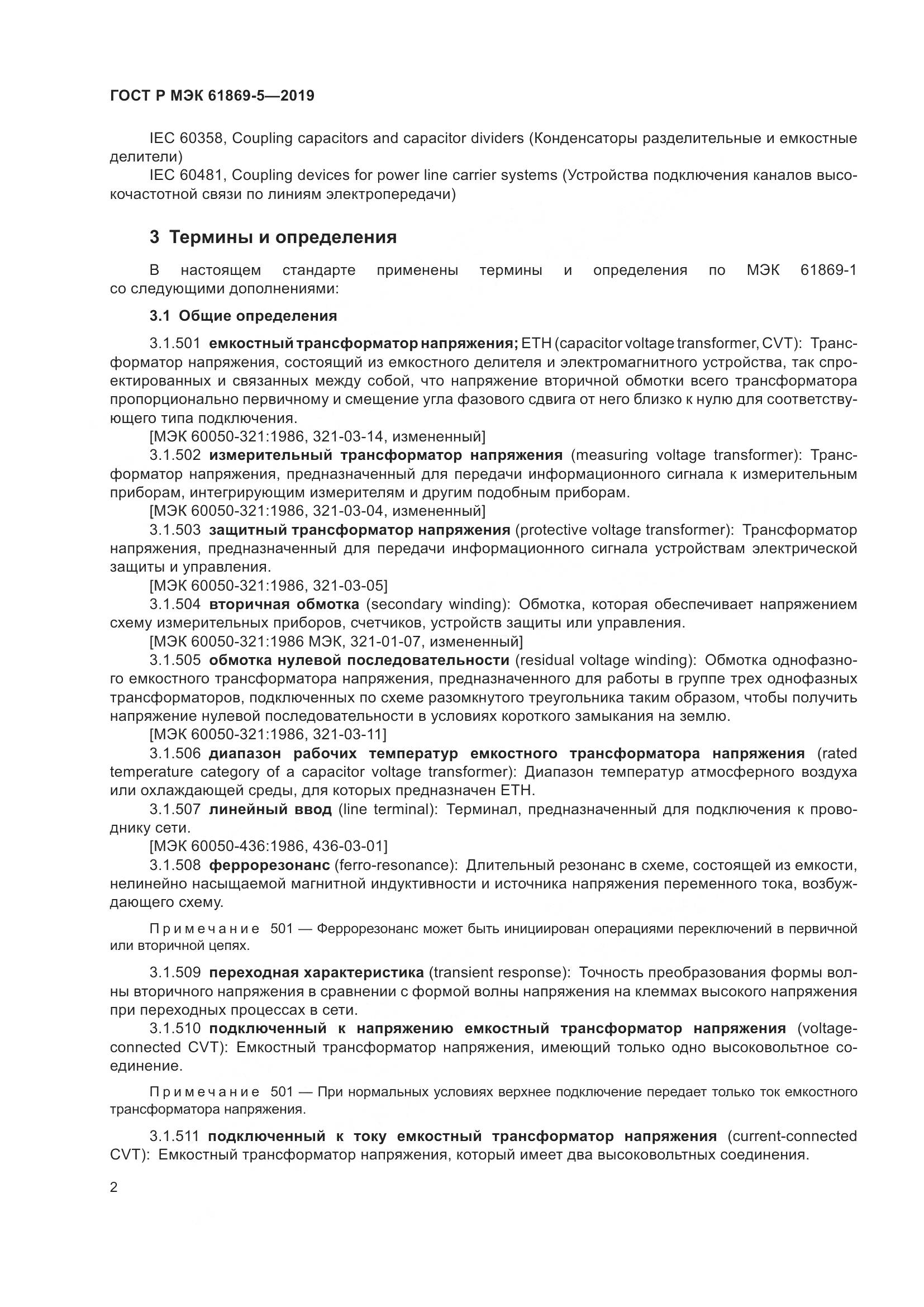 ГОСТ Р МЭК  61869-5-2019, страница 6
