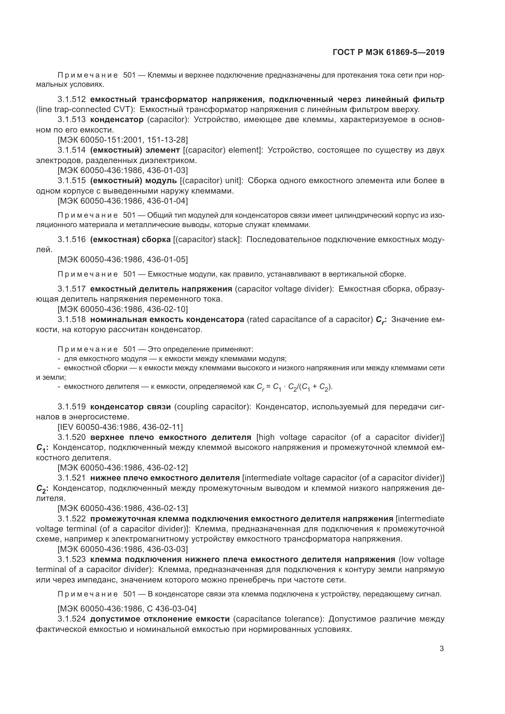 ГОСТ Р МЭК  61869-5-2019, страница 7