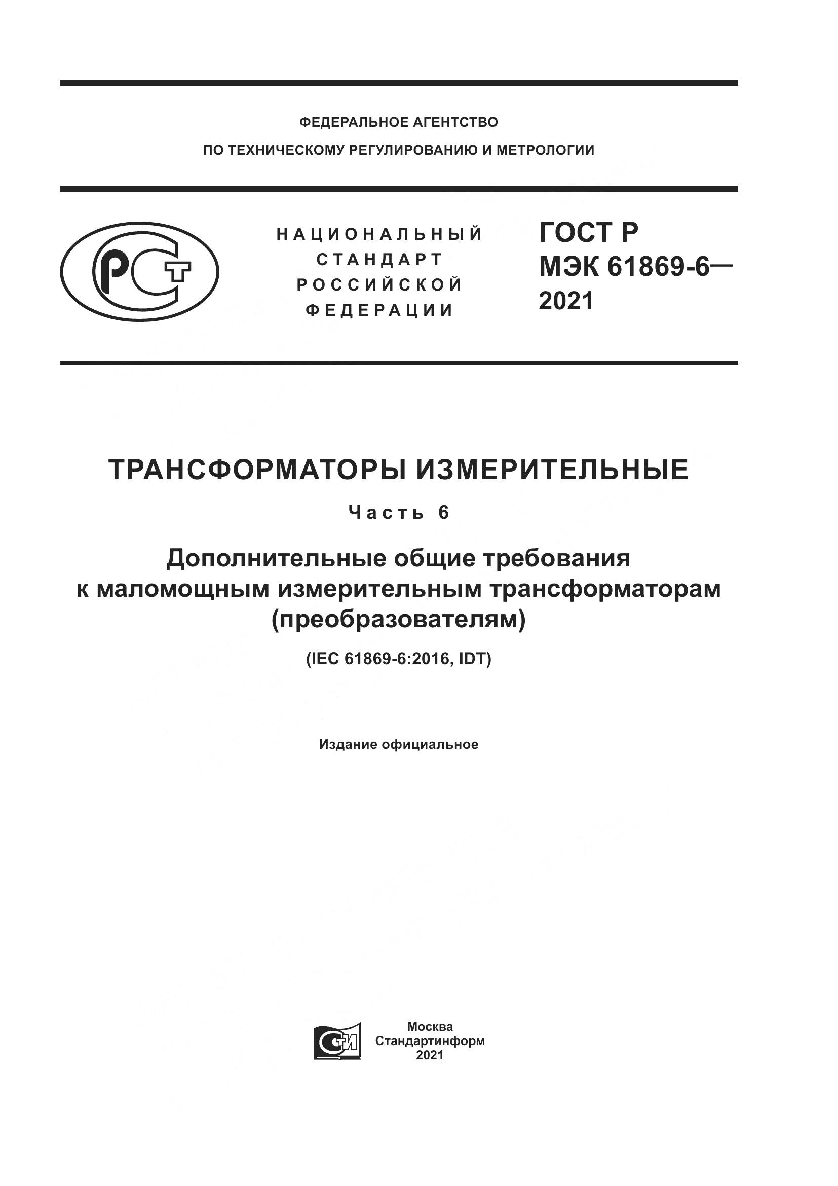 ГОСТ Р МЭК 61869-6-2021, страница 1
