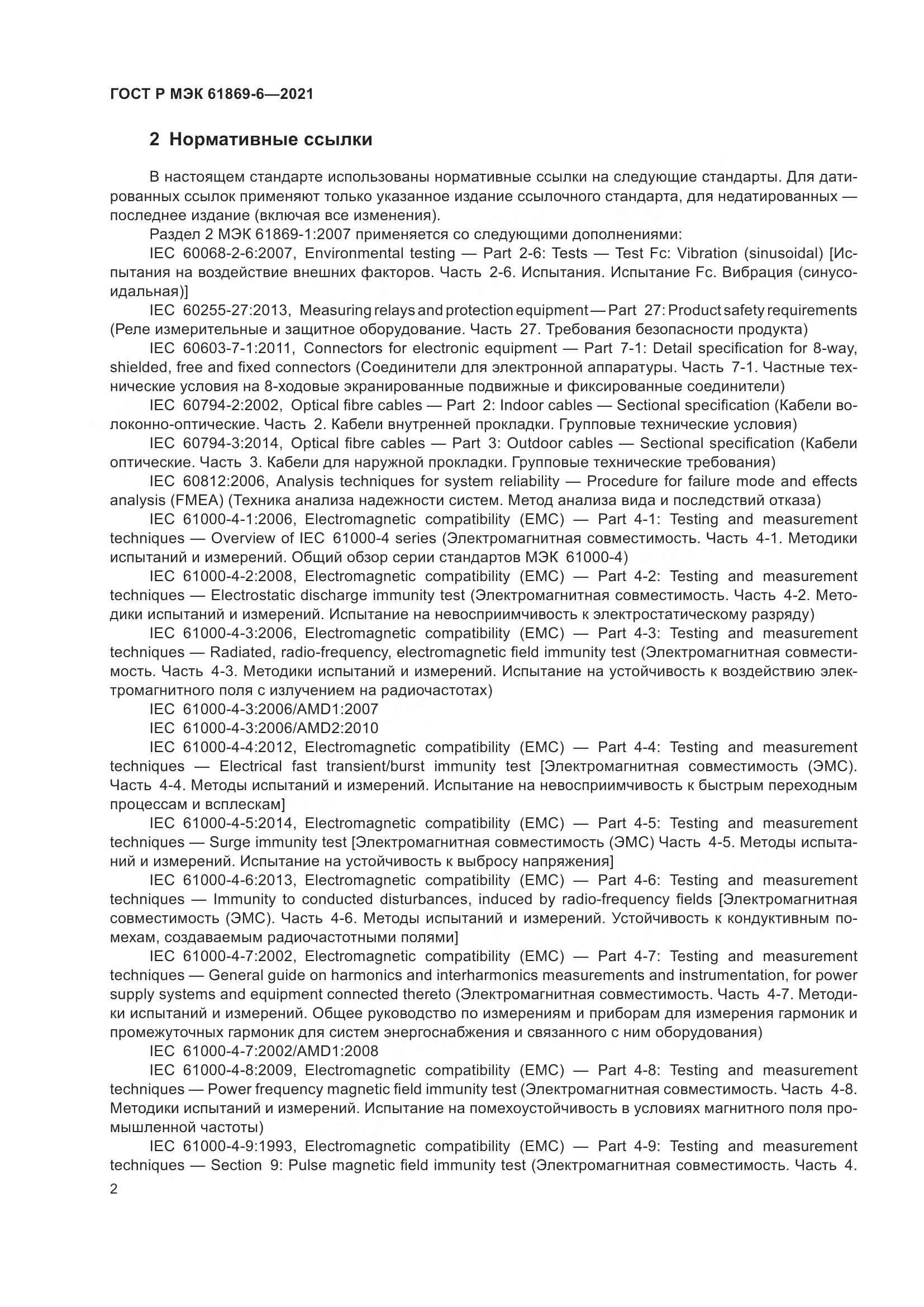 ГОСТ Р МЭК 61869-6-2021, страница 10