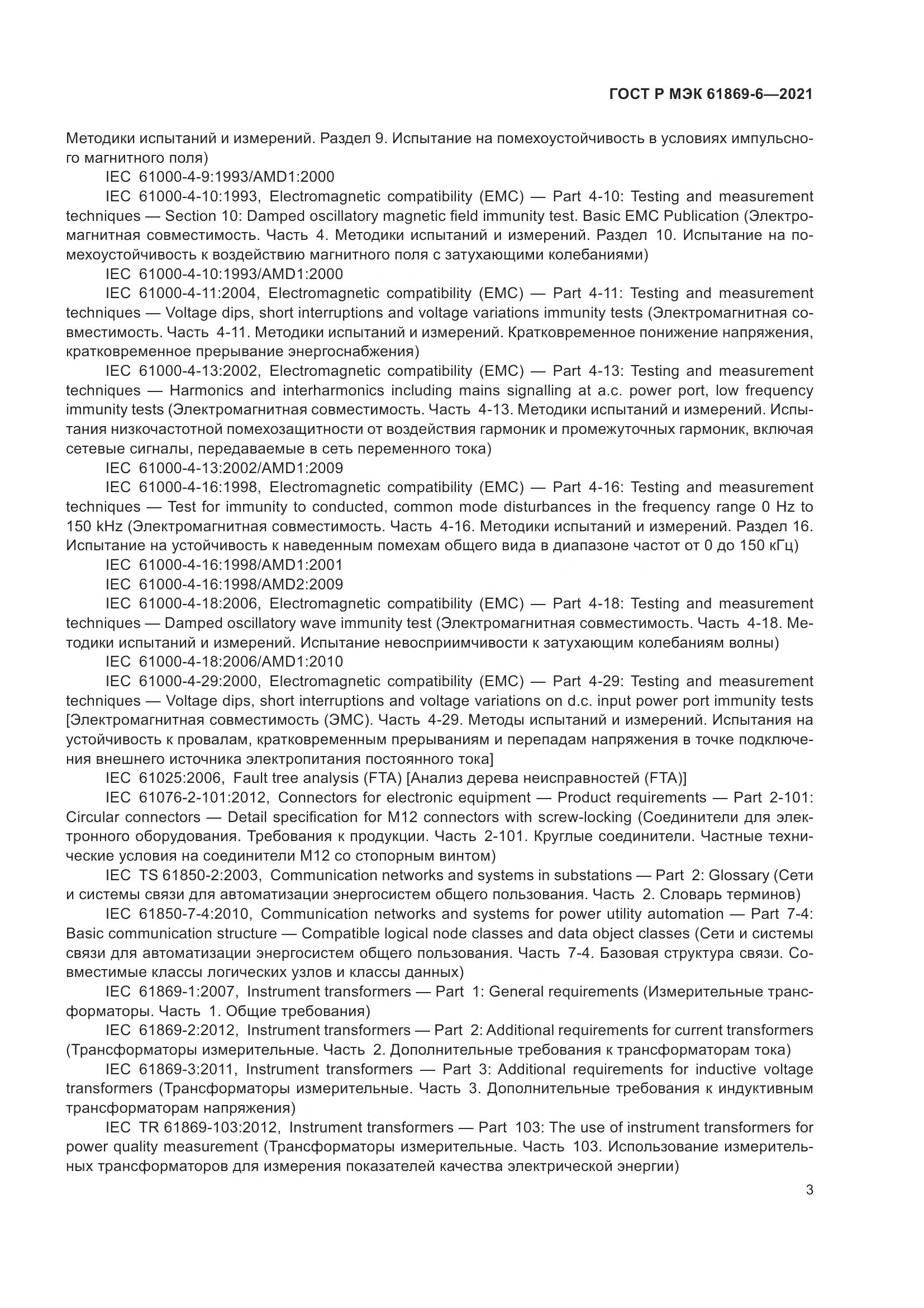 ГОСТ Р МЭК 61869-6-2021, страница 11