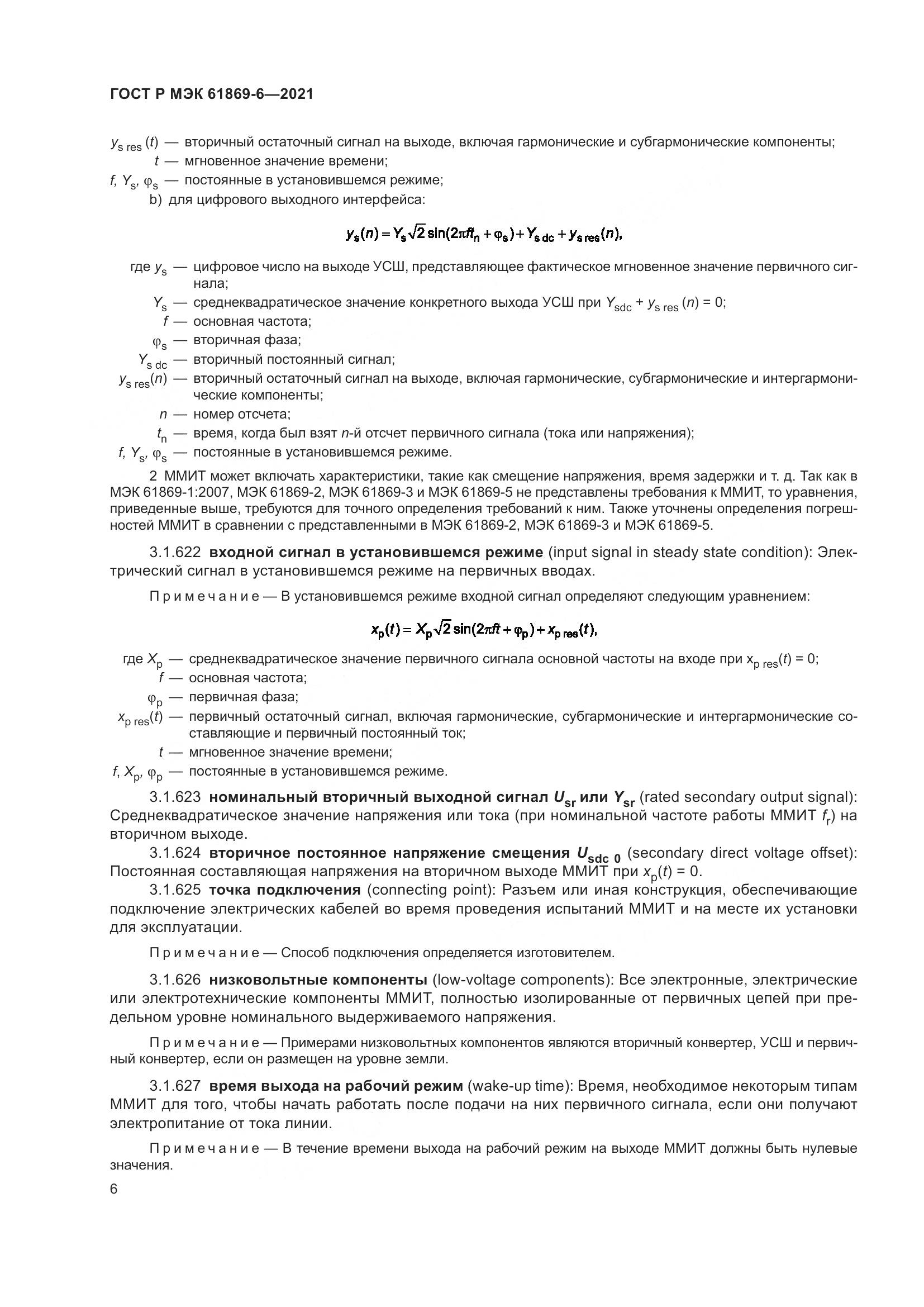 ГОСТ Р МЭК 61869-6-2021, страница 14