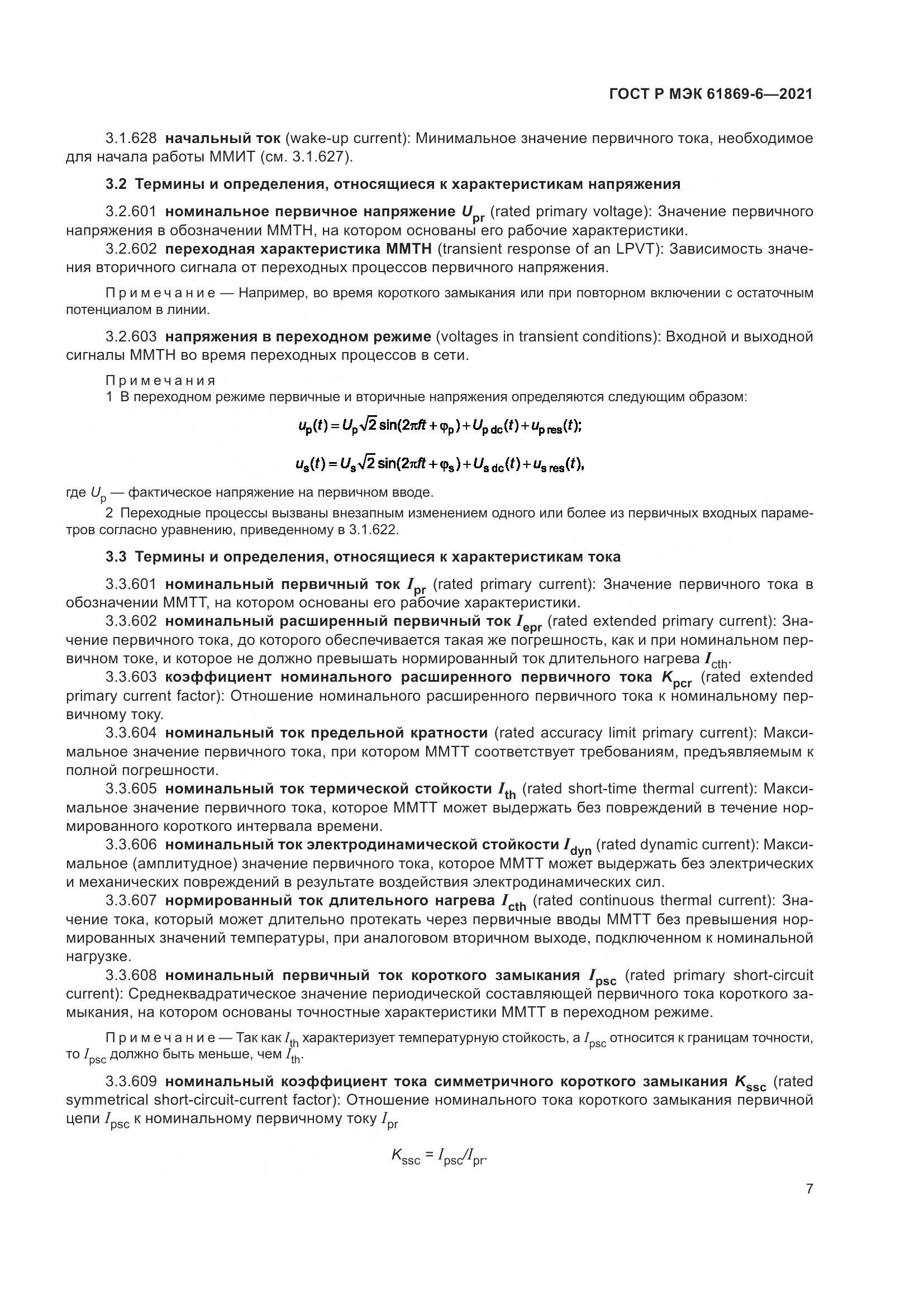 ГОСТ Р МЭК 61869-6-2021, страница 15