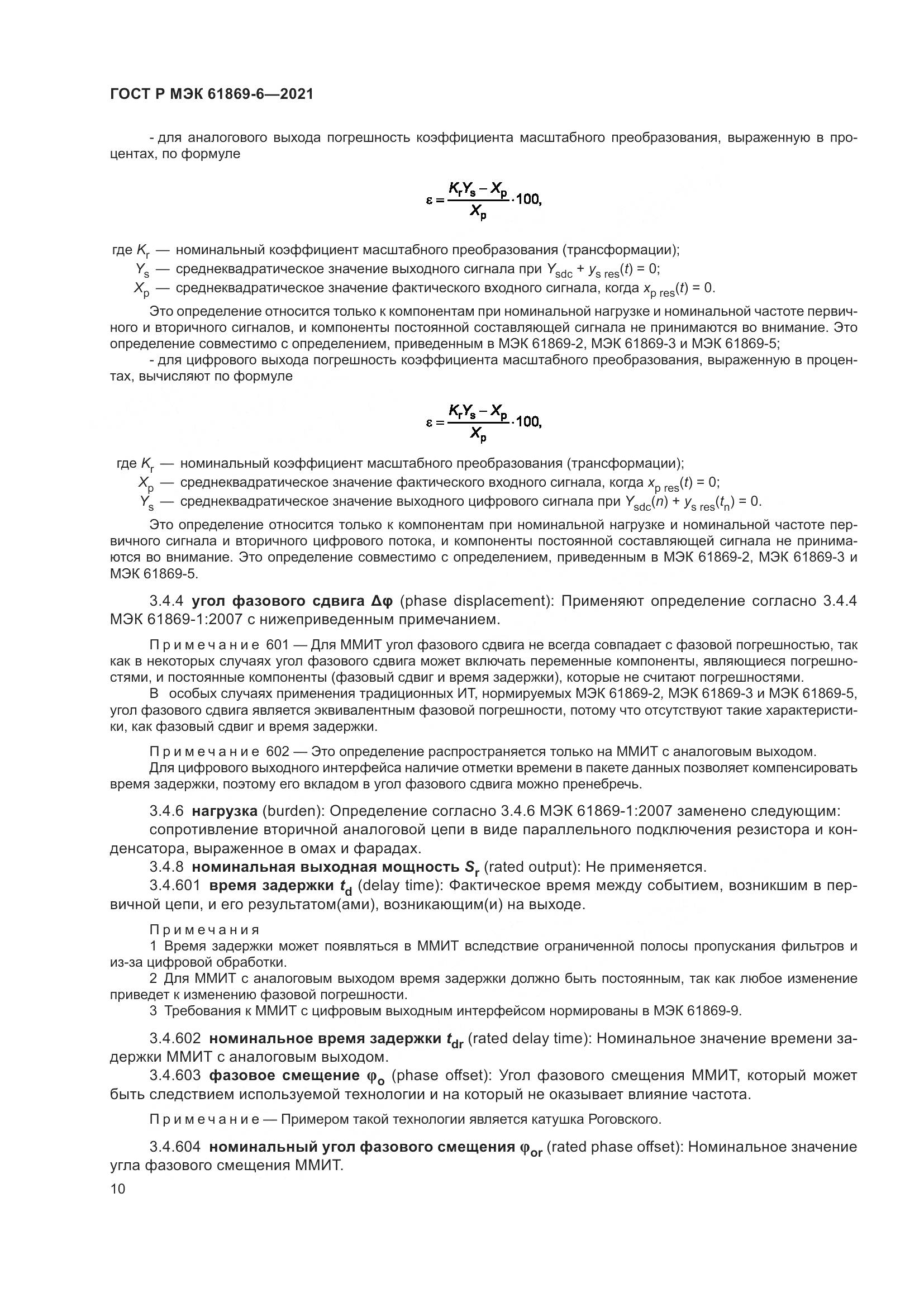 ГОСТ Р МЭК 61869-6-2021, страница 18