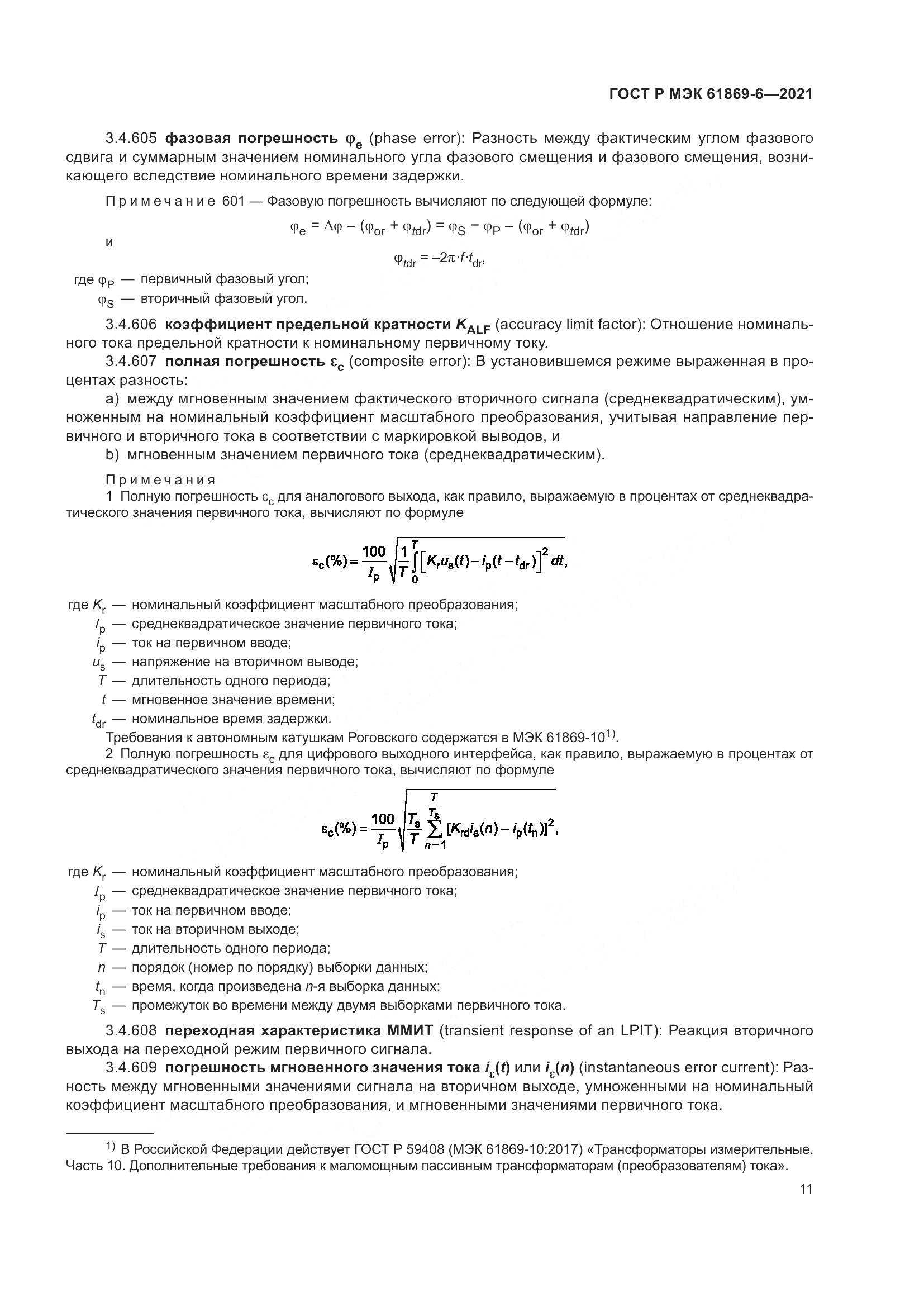 ГОСТ Р МЭК 61869-6-2021, страница 19