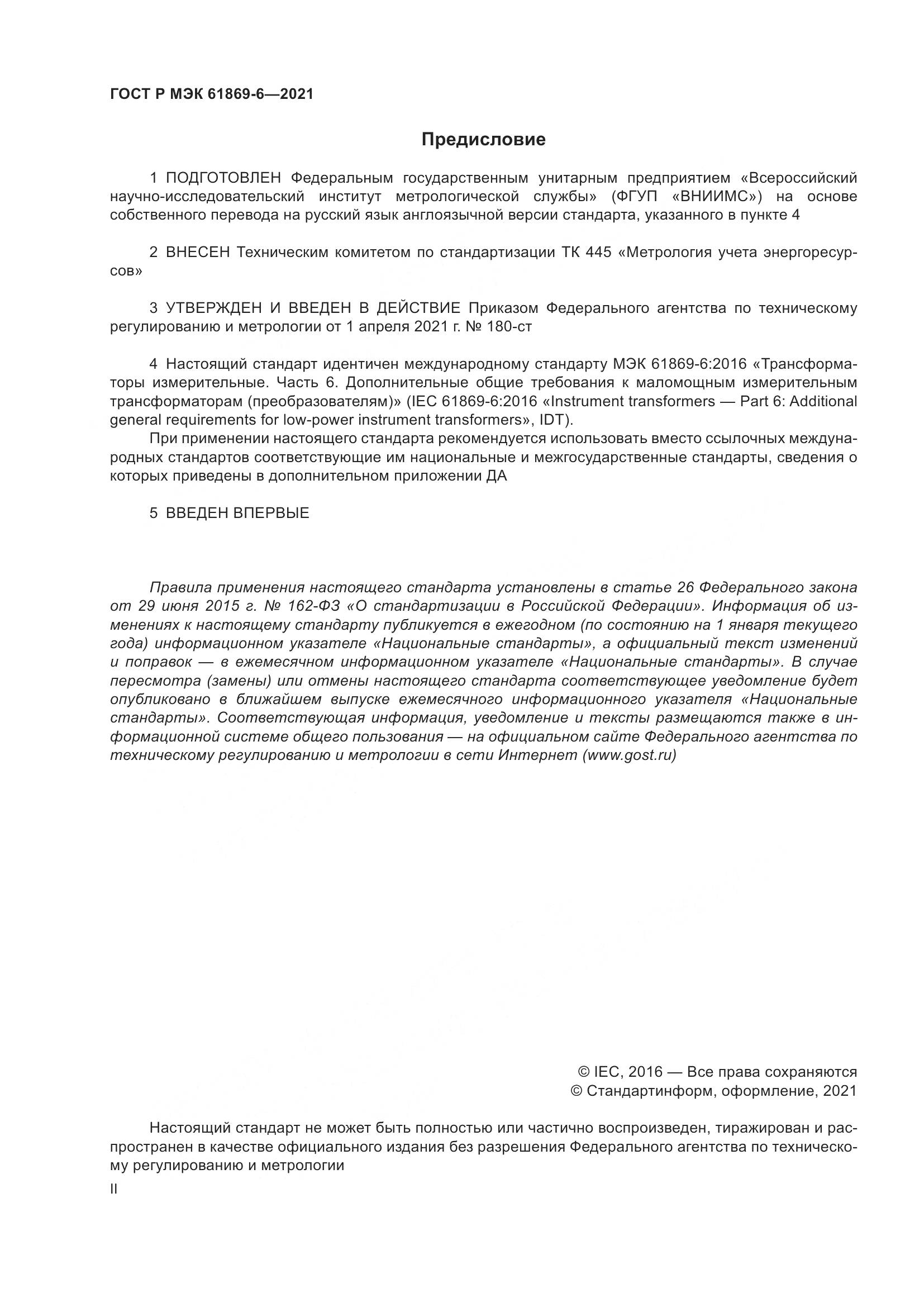 ГОСТ Р МЭК 61869-6-2021, страница 2