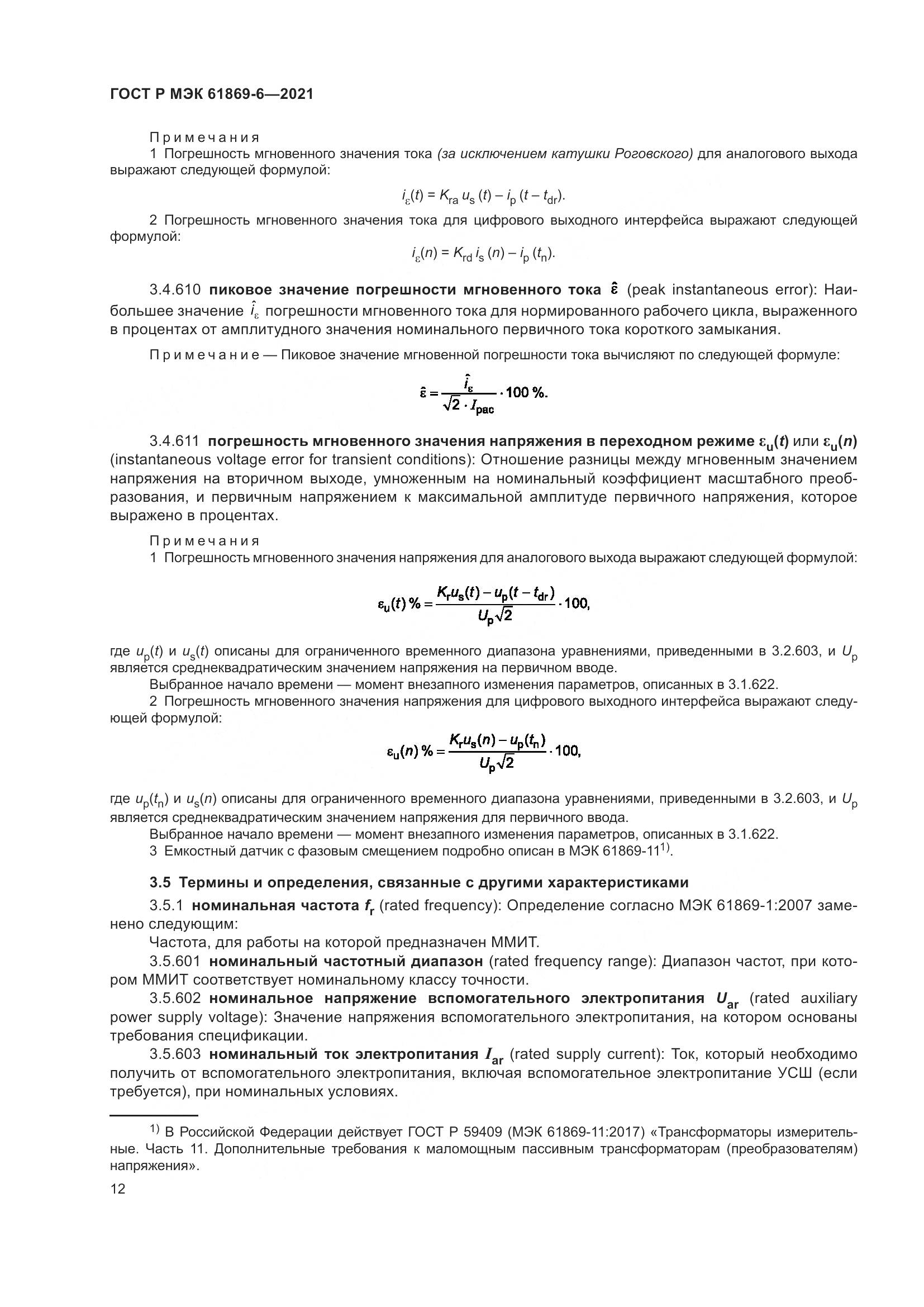 ГОСТ Р МЭК 61869-6-2021, страница 20