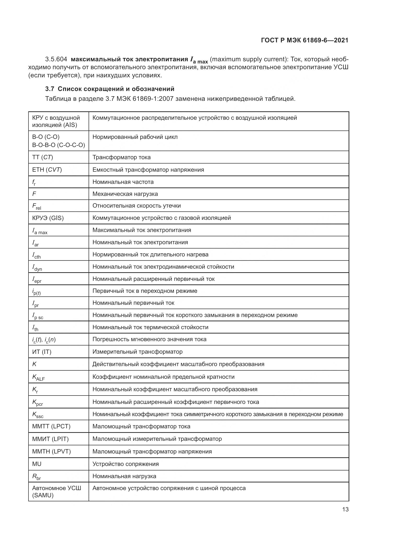 ГОСТ Р МЭК 61869-6-2021, страница 21