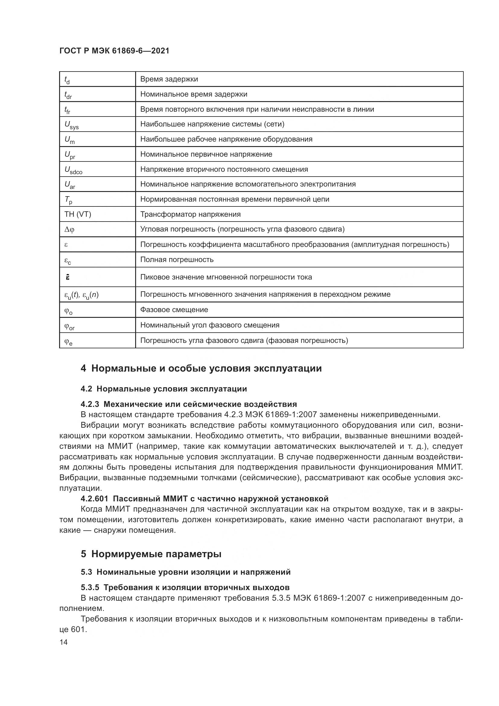 ГОСТ Р МЭК 61869-6-2021, страница 22