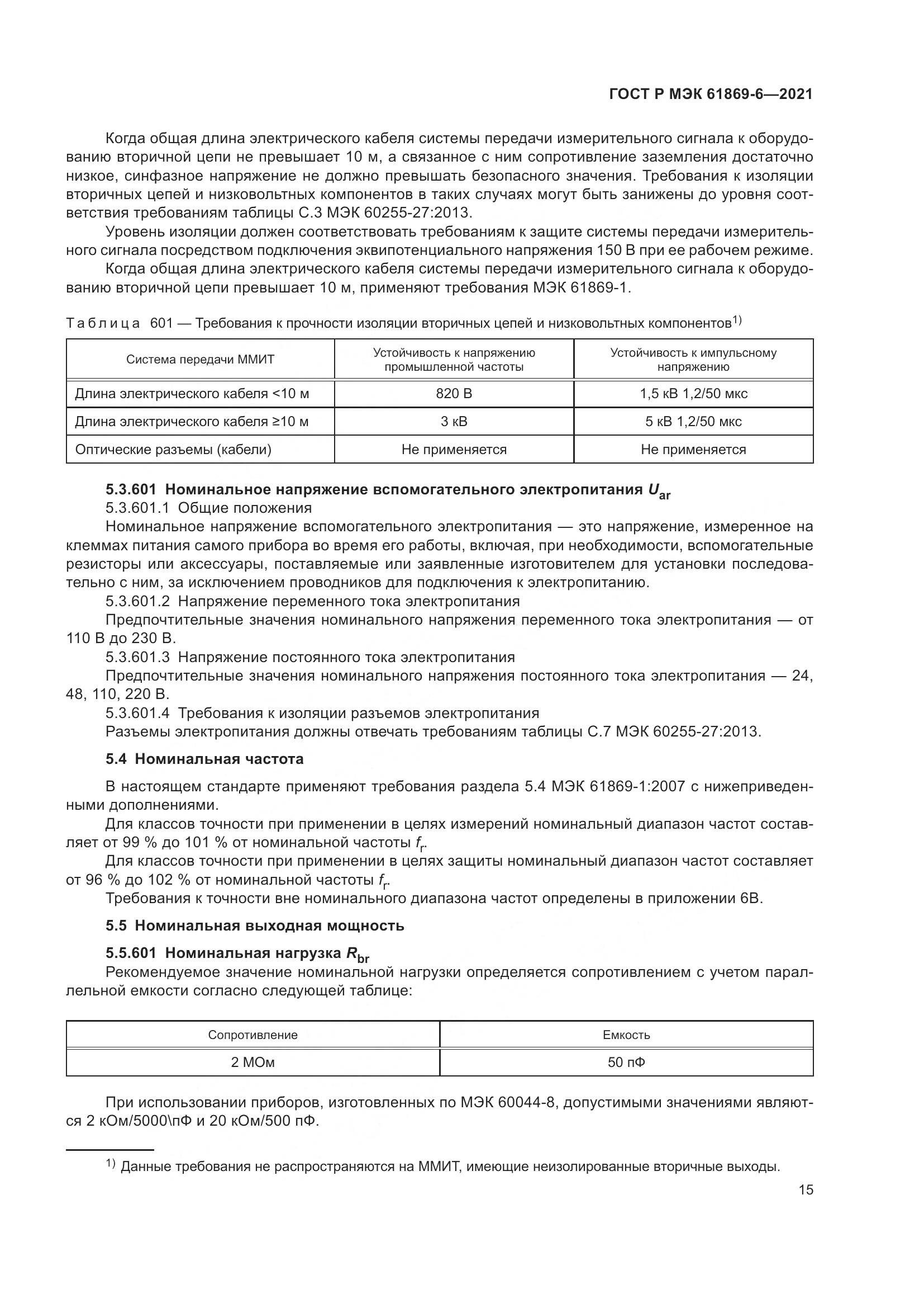 ГОСТ Р МЭК 61869-6-2021, страница 23