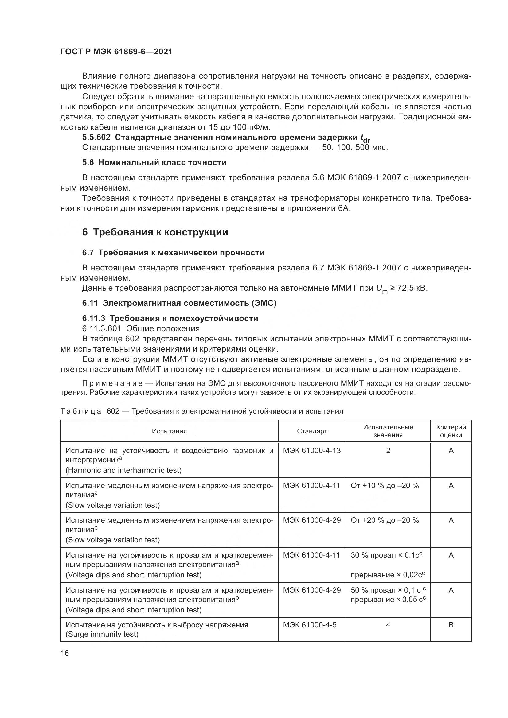 ГОСТ Р МЭК 61869-6-2021, страница 24