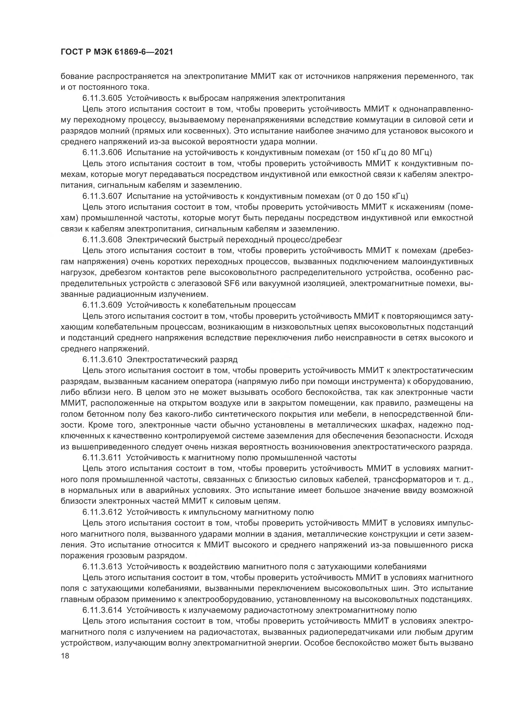 ГОСТ Р МЭК 61869-6-2021, страница 26