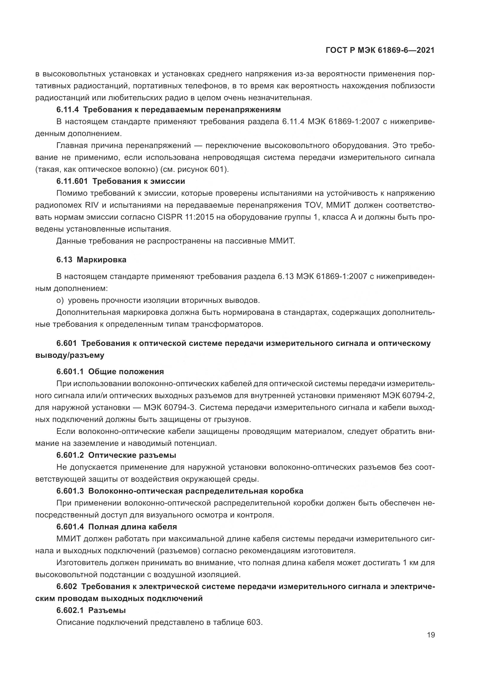 ГОСТ Р МЭК 61869-6-2021, страница 27