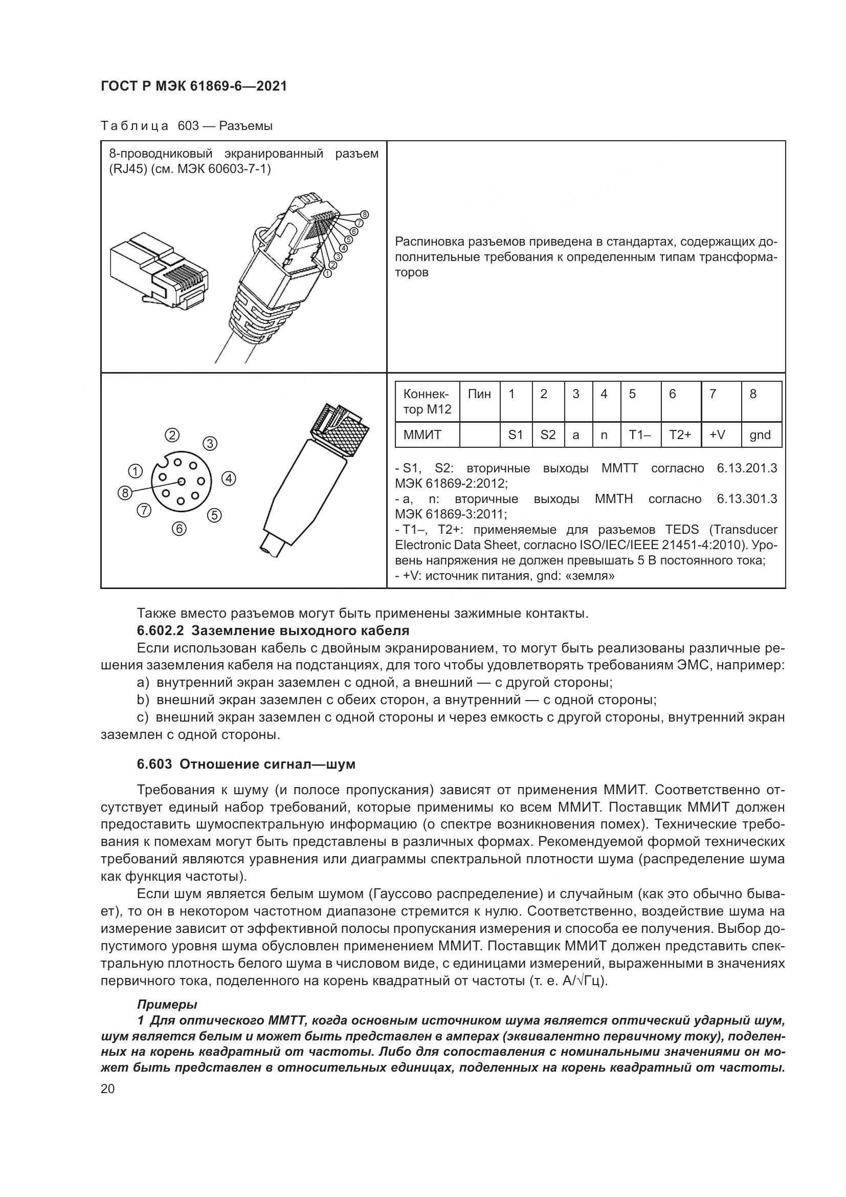 ГОСТ Р МЭК 61869-6-2021, страница 28