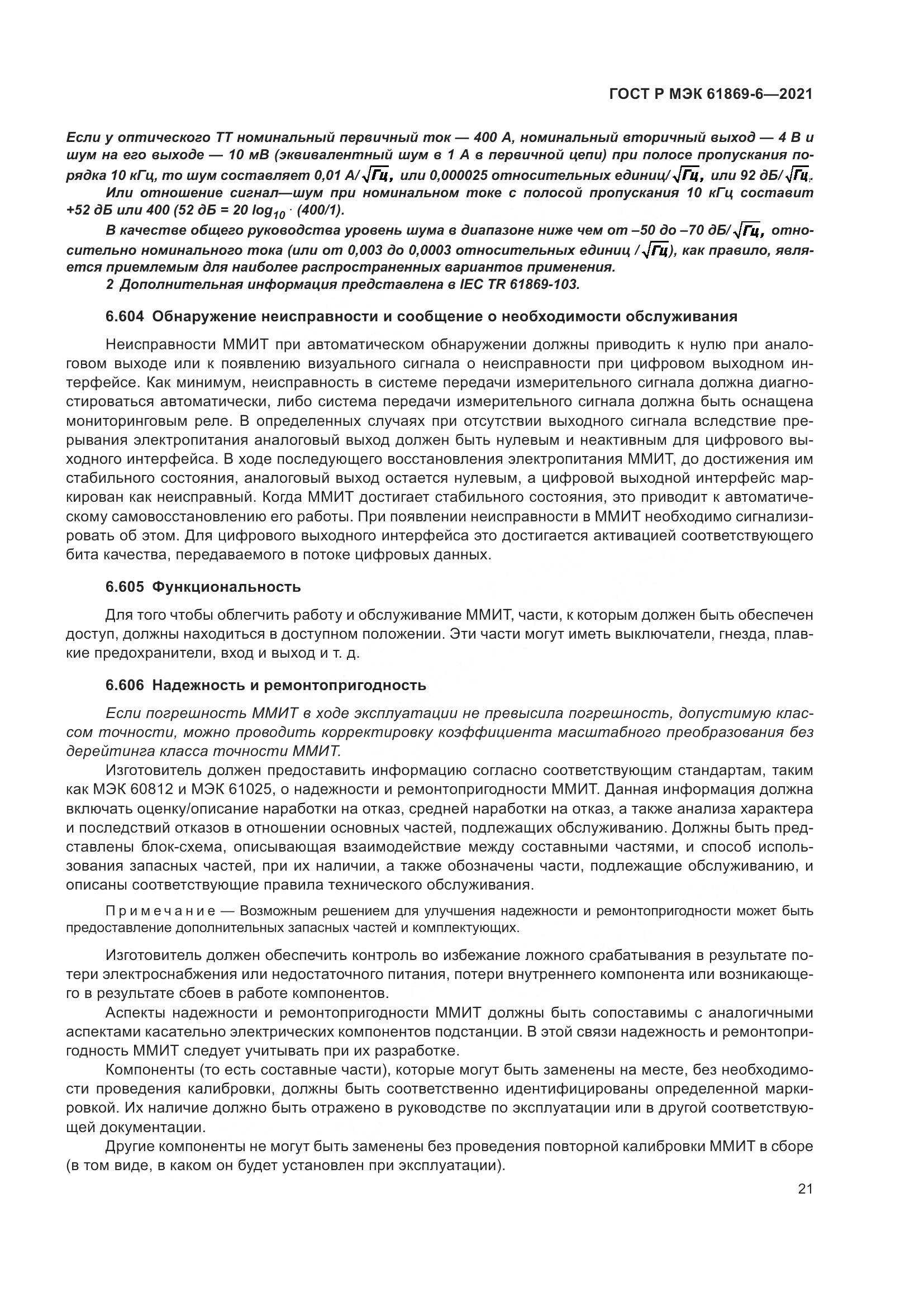 ГОСТ Р МЭК 61869-6-2021, страница 29