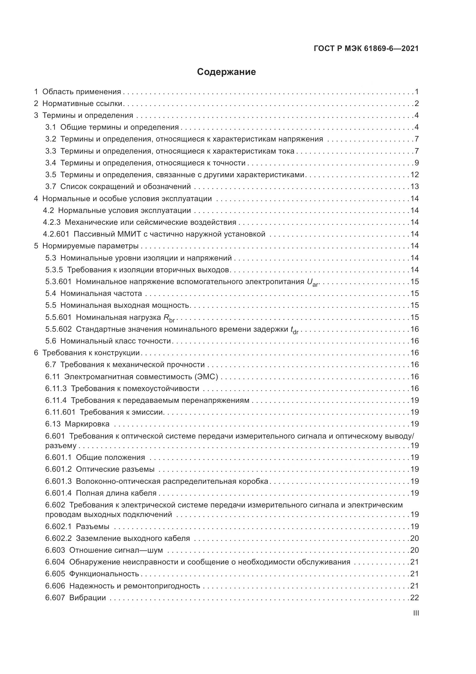 ГОСТ Р МЭК 61869-6-2021, страница 3
