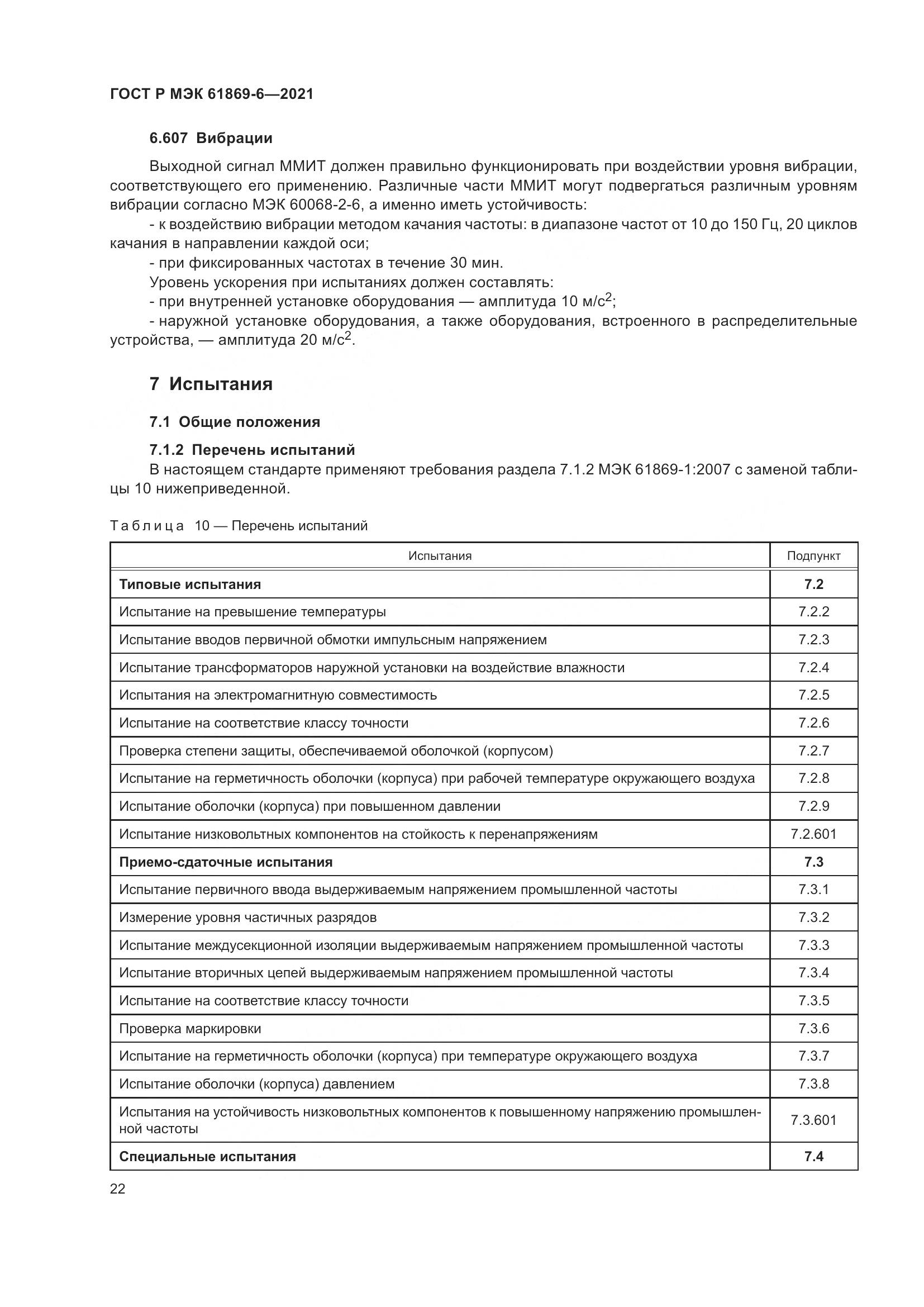ГОСТ Р МЭК 61869-6-2021, страница 30