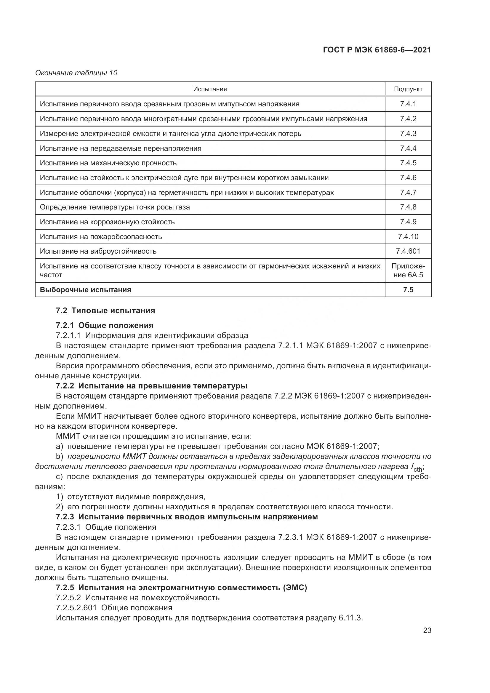 ГОСТ Р МЭК 61869-6-2021, страница 31