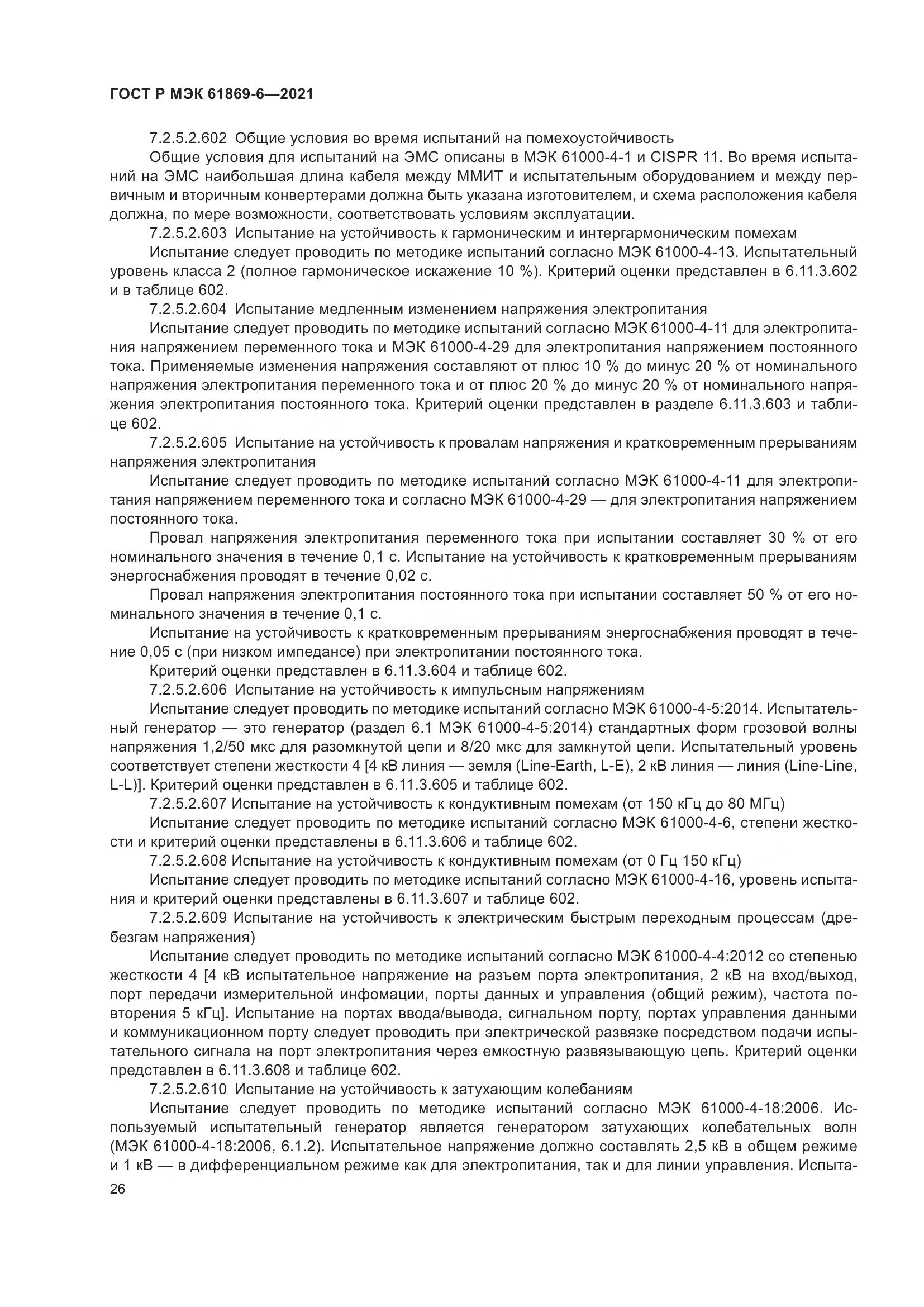ГОСТ Р МЭК 61869-6-2021, страница 34