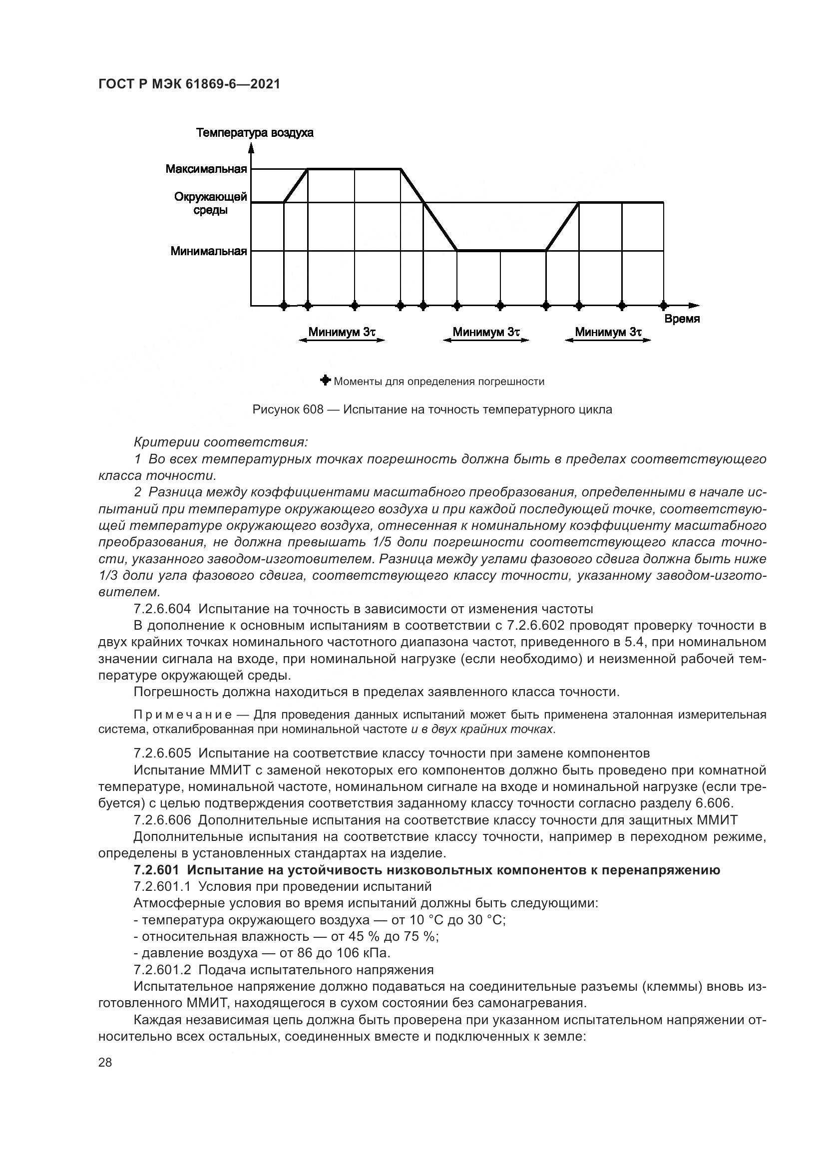 ГОСТ Р МЭК 61869-6-2021, страница 36