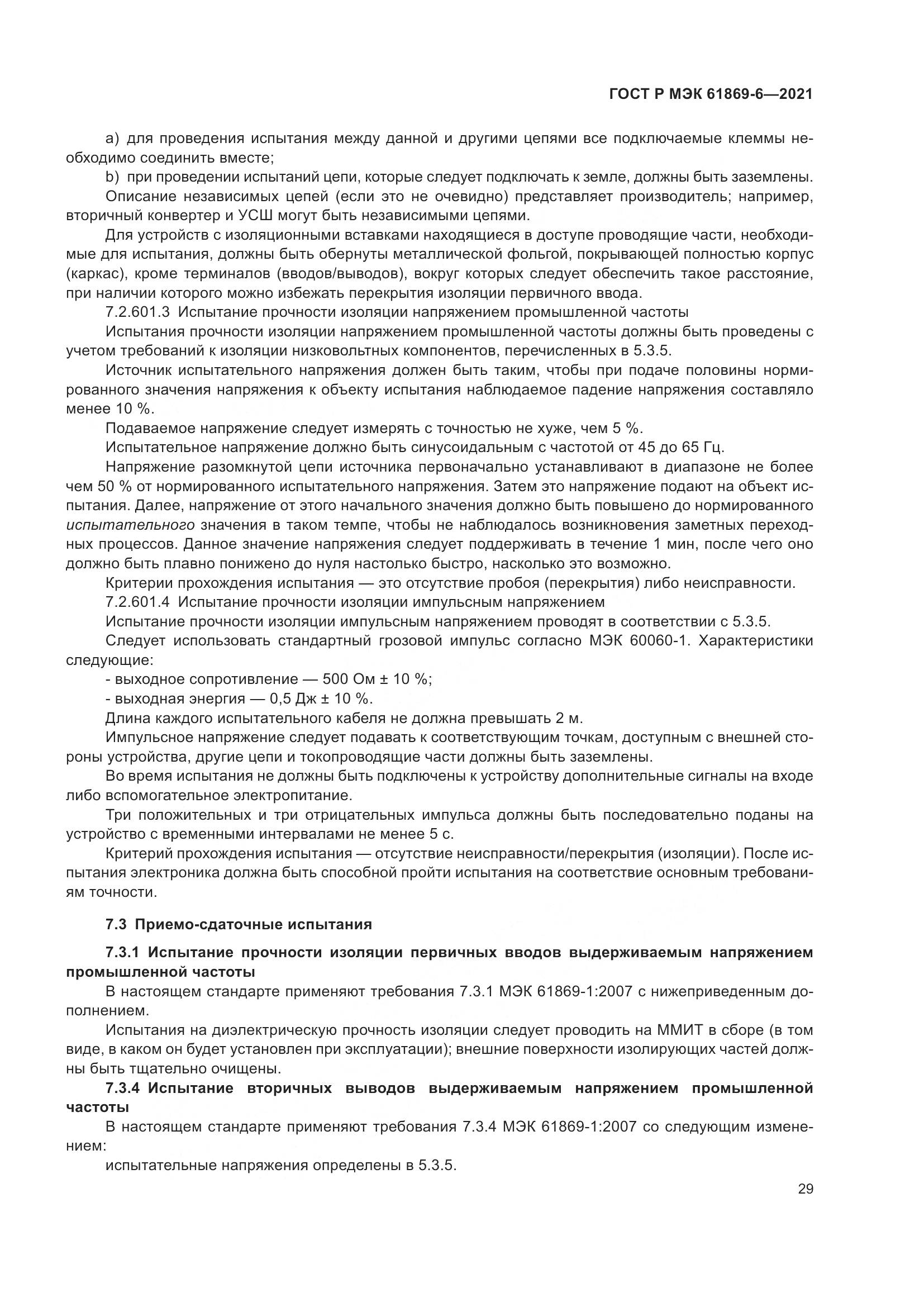 ГОСТ Р МЭК 61869-6-2021, страница 37