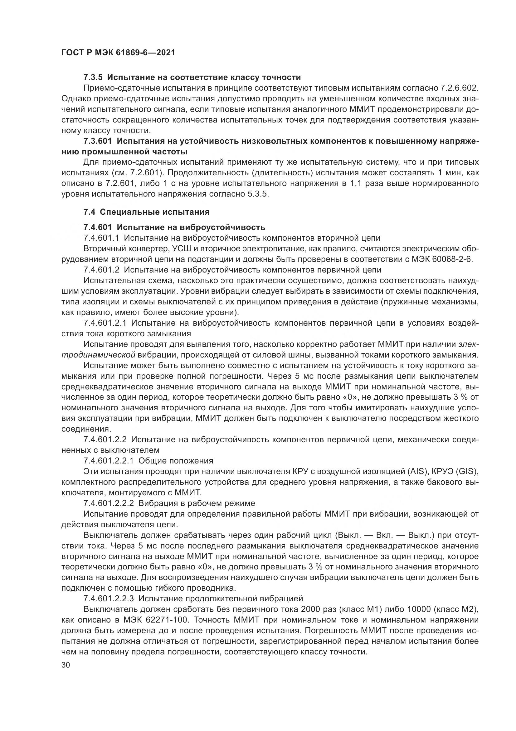 ГОСТ Р МЭК 61869-6-2021, страница 38