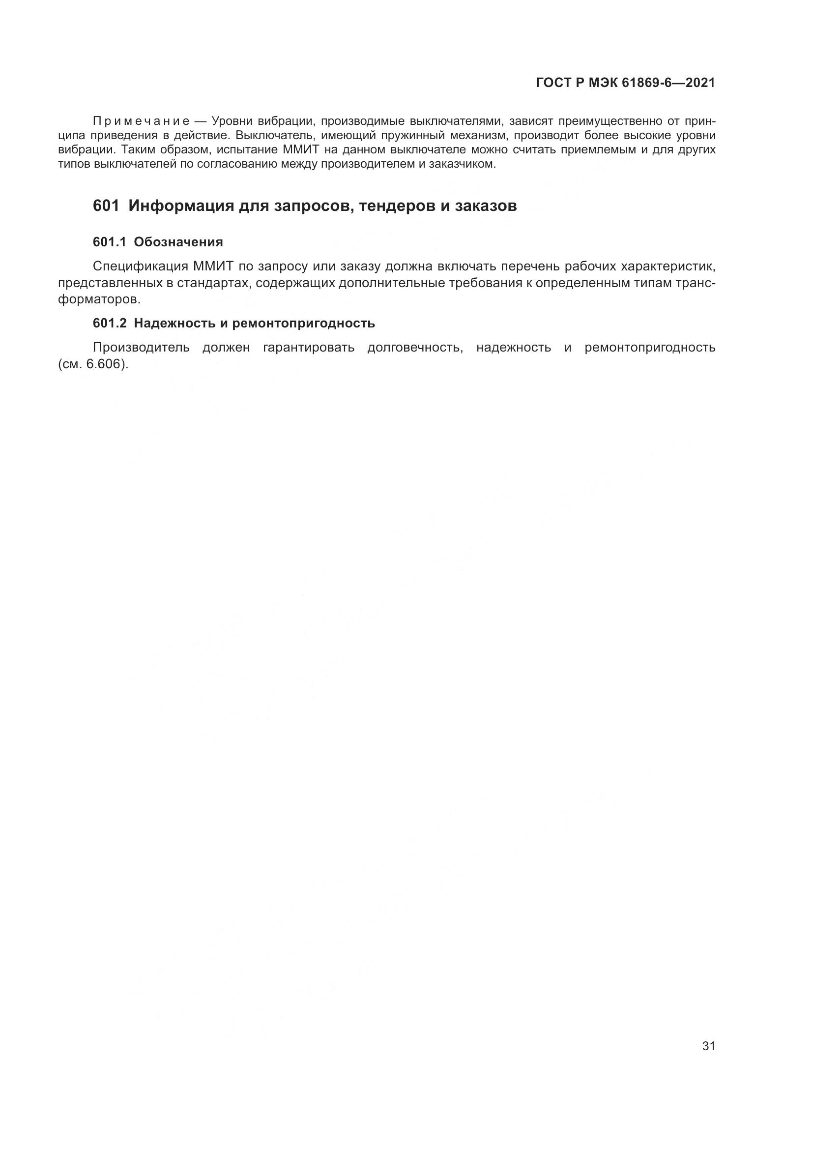 ГОСТ Р МЭК 61869-6-2021, страница 39