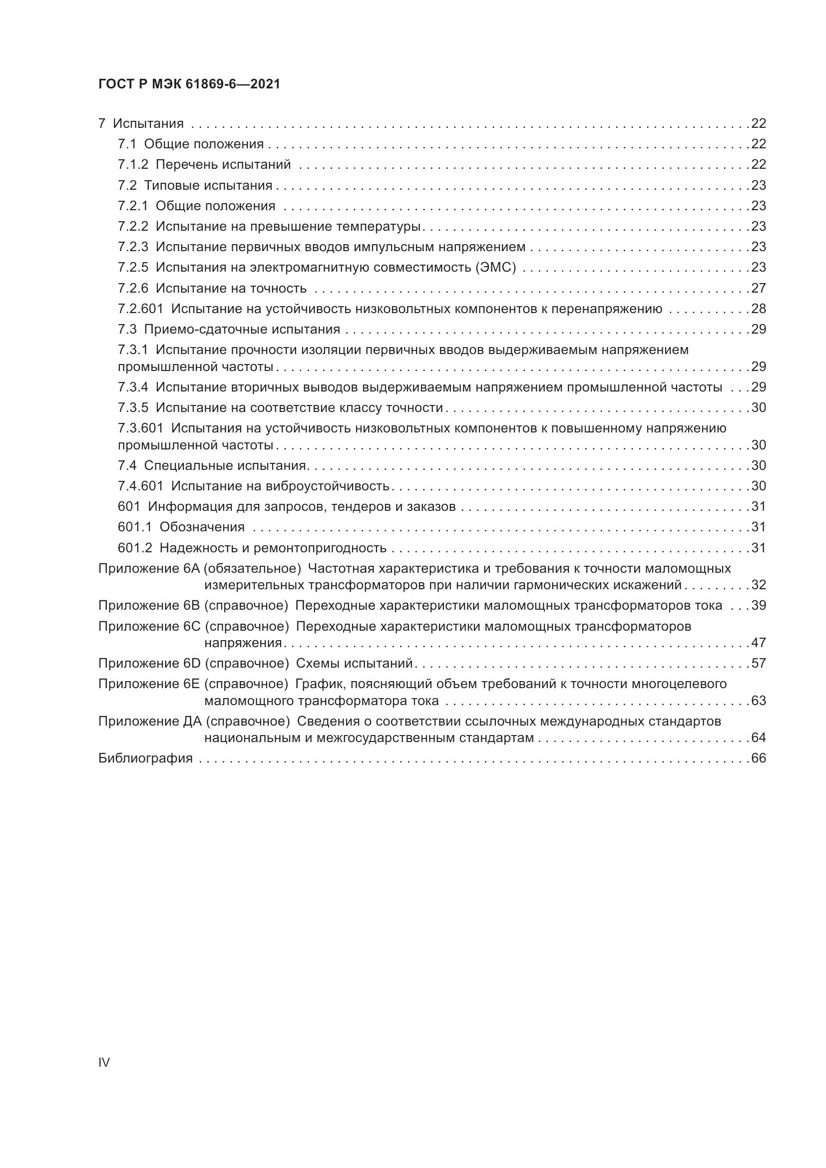 ГОСТ Р МЭК 61869-6-2021, страница 4