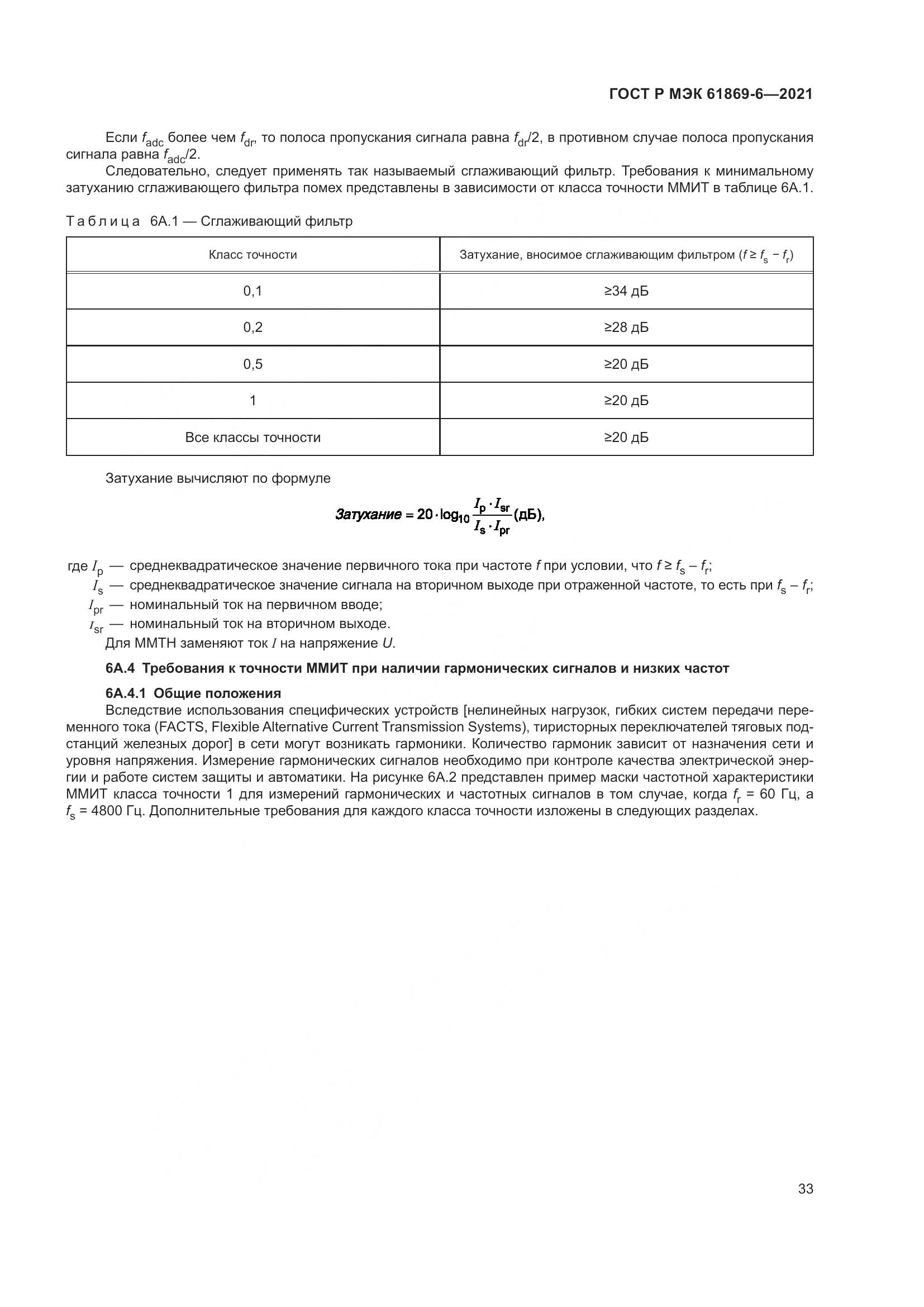 ГОСТ Р МЭК 61869-6-2021, страница 41