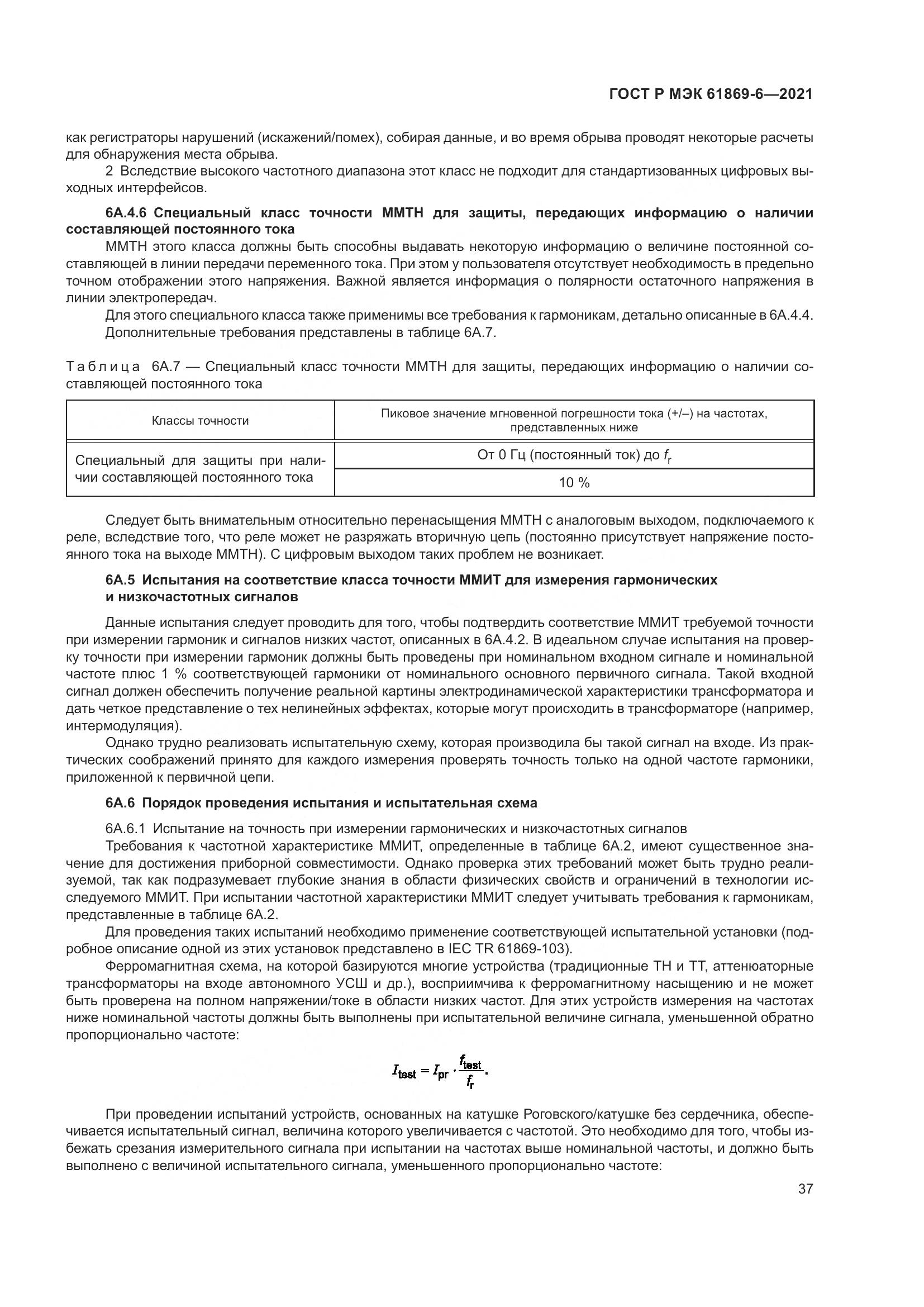 ГОСТ Р МЭК 61869-6-2021, страница 45