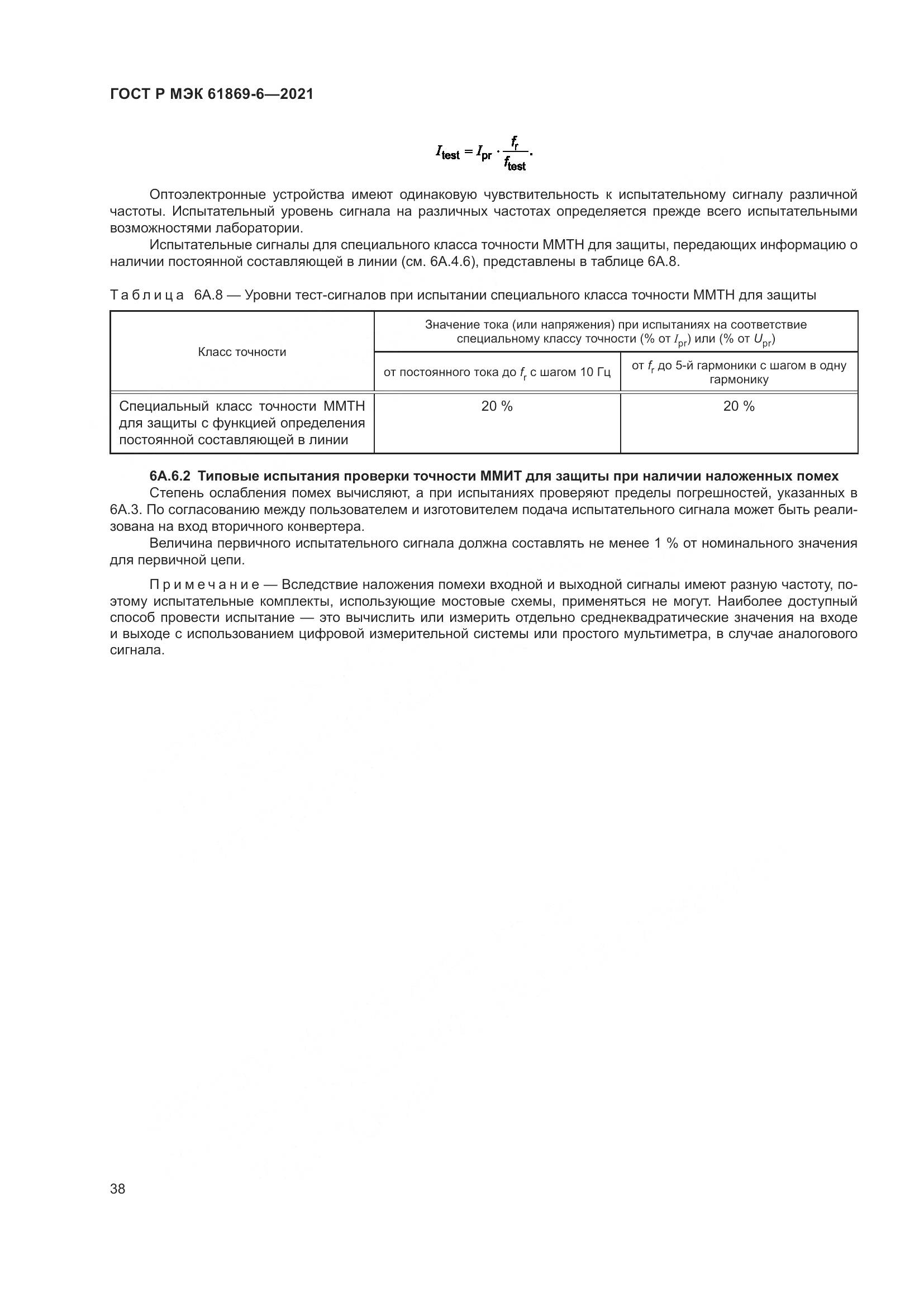 ГОСТ Р МЭК 61869-6-2021, страница 46