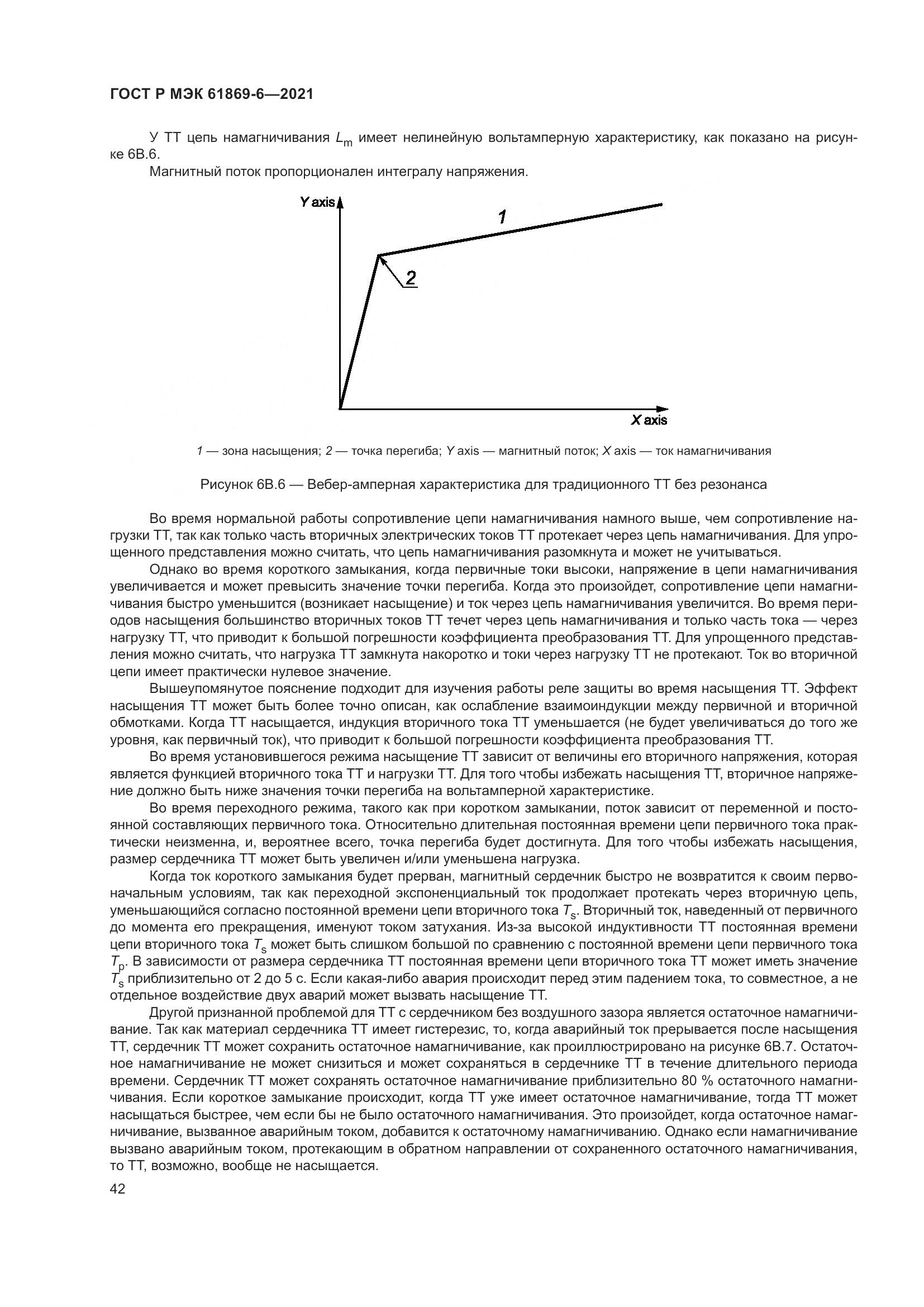 ГОСТ Р МЭК 61869-6-2021, страница 50