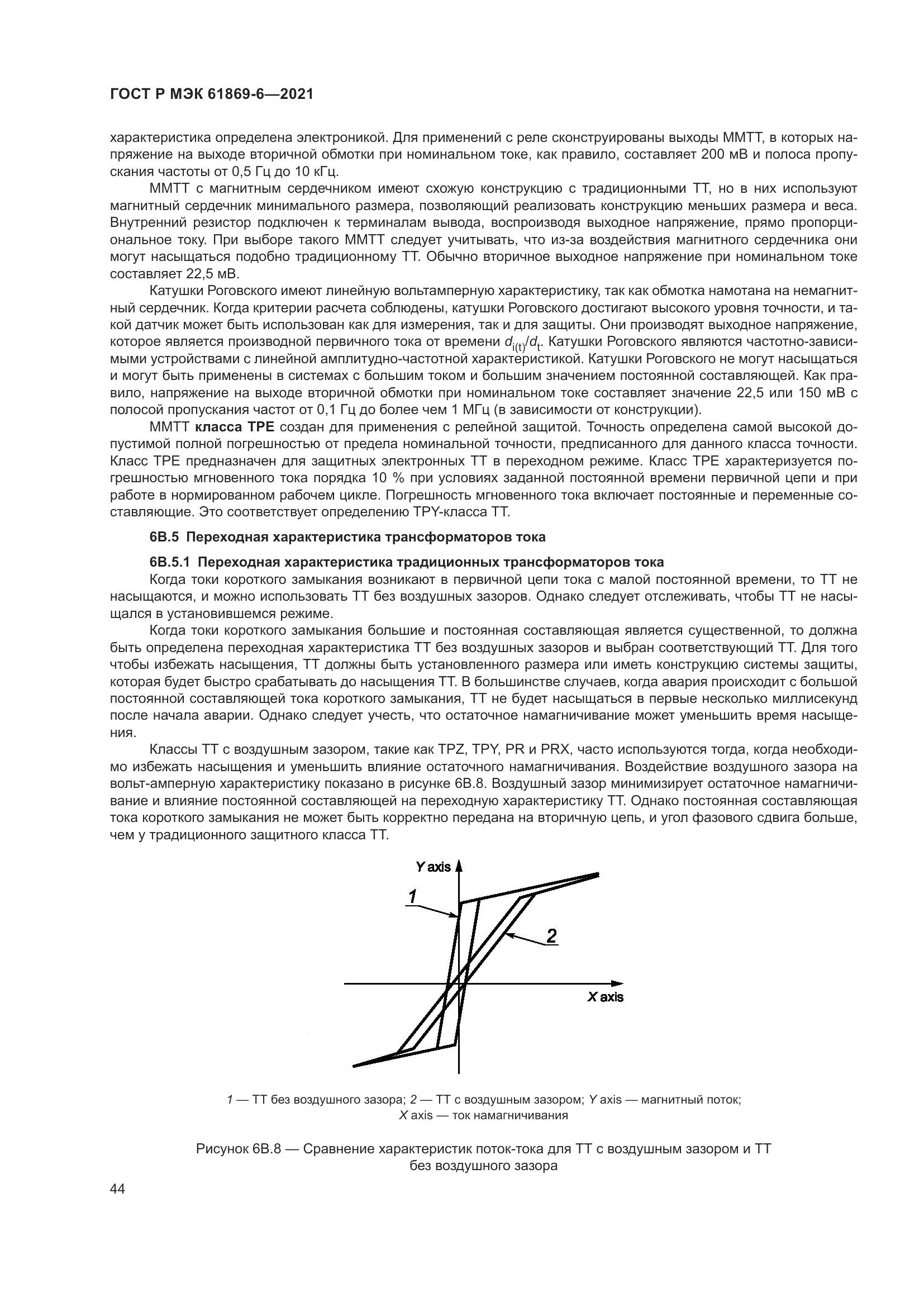 ГОСТ Р МЭК 61869-6-2021, страница 52