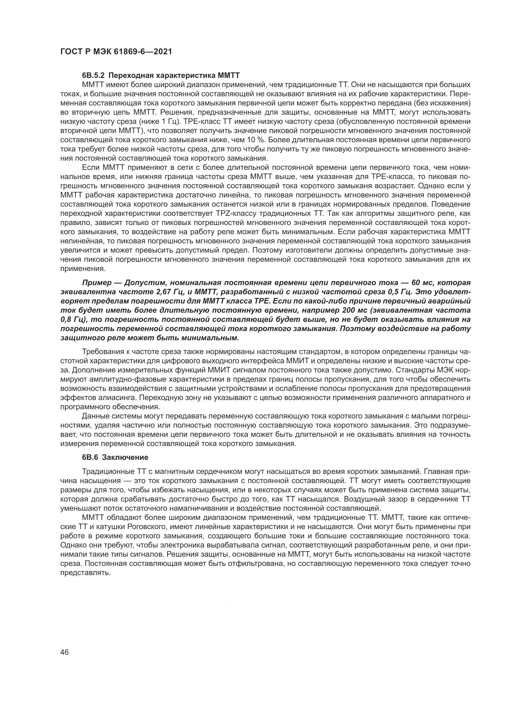 ГОСТ Р МЭК 61869-6-2021, страница 54