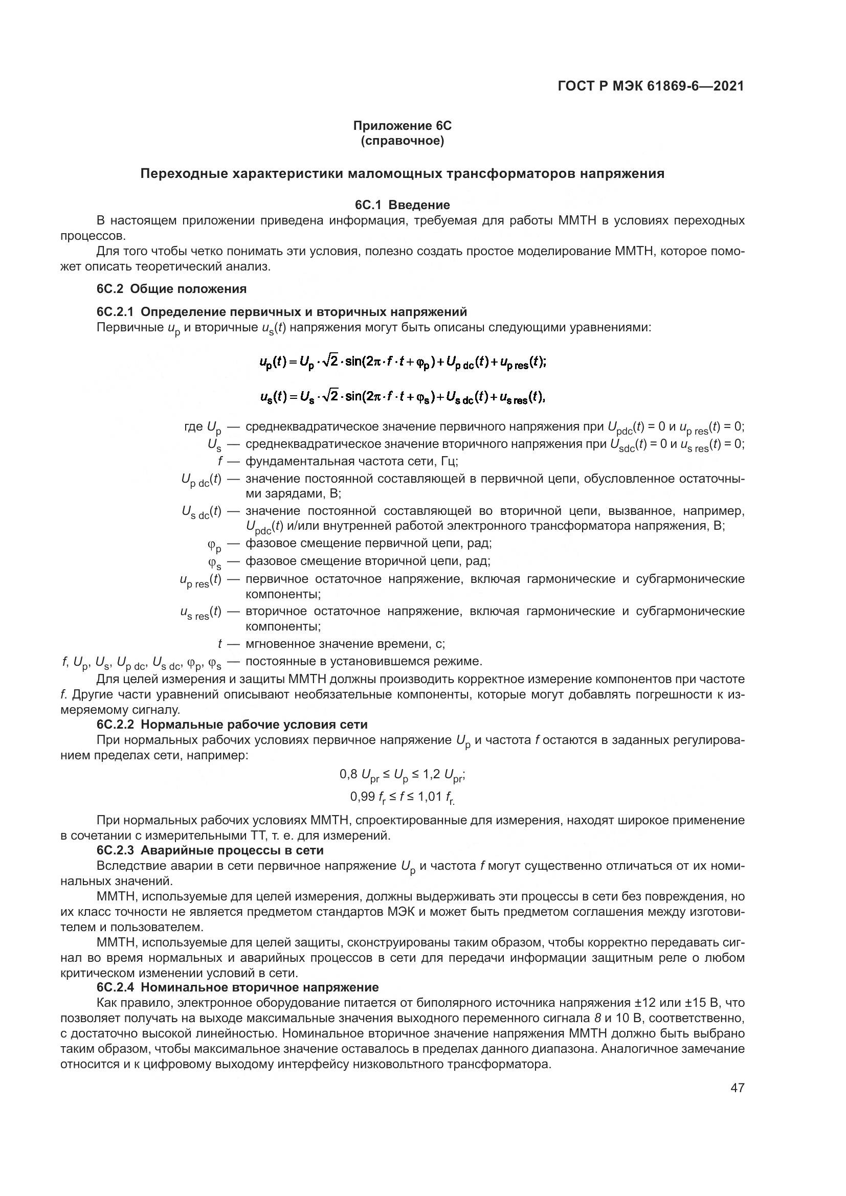 ГОСТ Р МЭК 61869-6-2021, страница 55