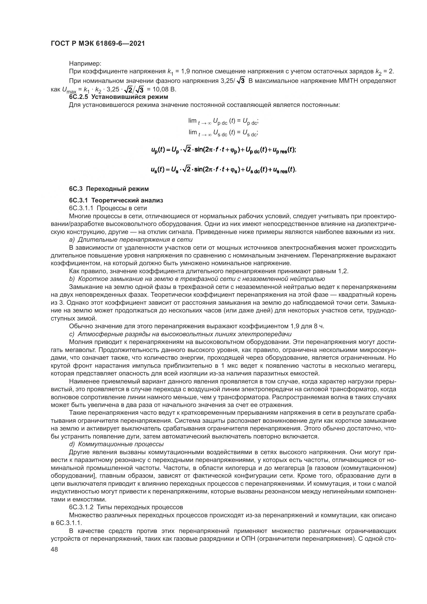 ГОСТ Р МЭК 61869-6-2021, страница 56