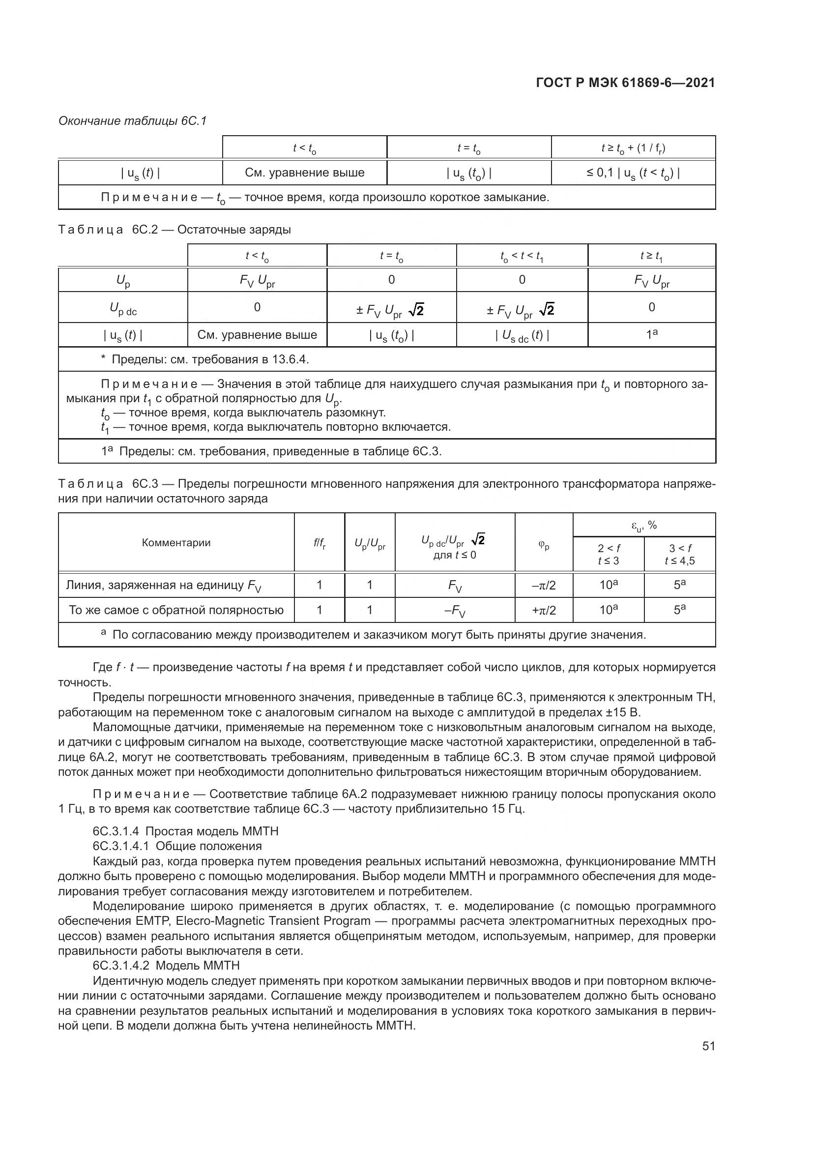 ГОСТ Р МЭК 61869-6-2021, страница 59