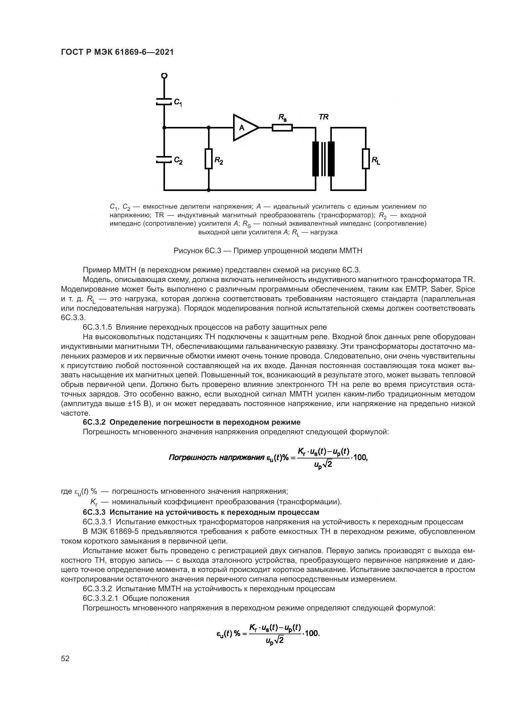 ГОСТ Р МЭК 61869-6-2021, страница 60