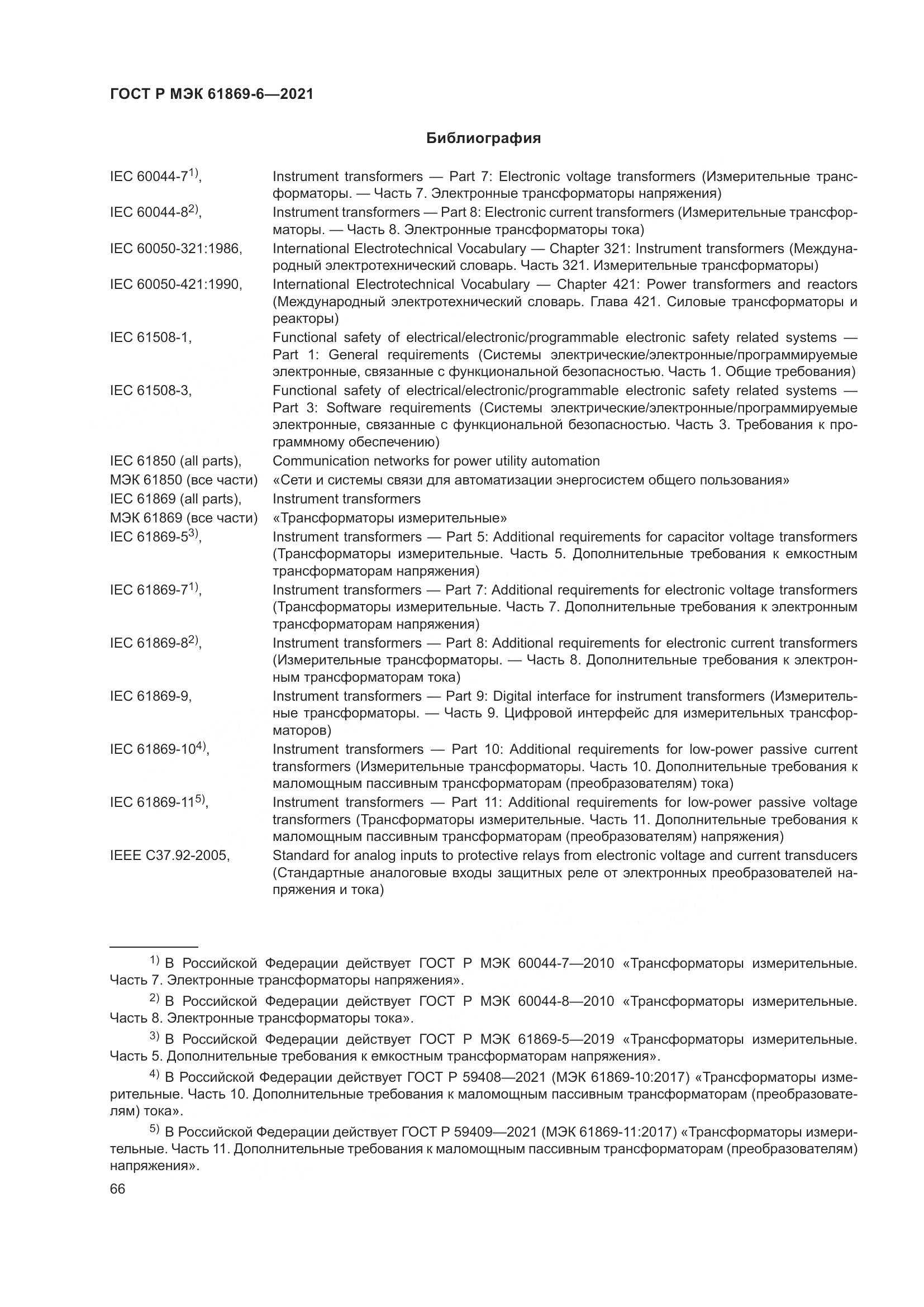 ГОСТ Р МЭК 61869-6-2021, страница 74